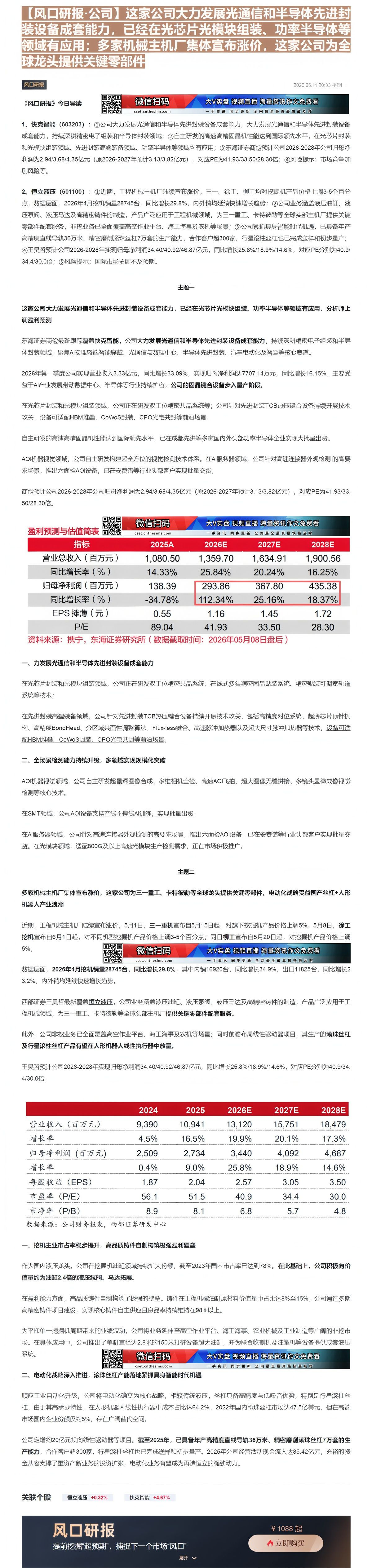 【财联VIP专栏】【风口研报·公司】这家公司大力发展光通信和半导体先进封装设备成套能力，已经在光芯片光模块组装、功率半导......