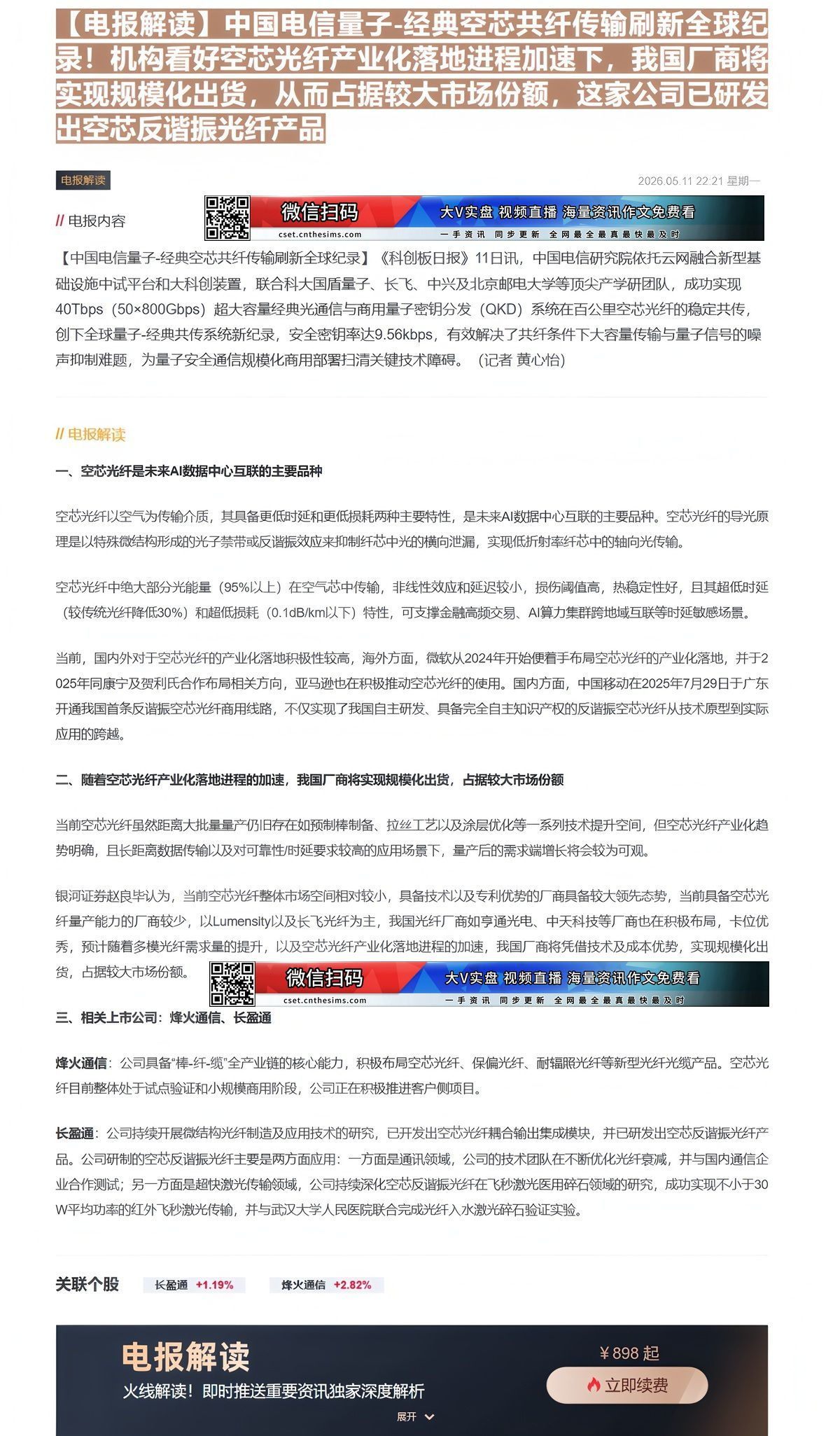 【财联VIP专栏】【电报解读】中国电信量子-经典空芯共纤传输刷新全球纪录！机构看好空芯光纤产业化落地进程加速下，我国厂商......