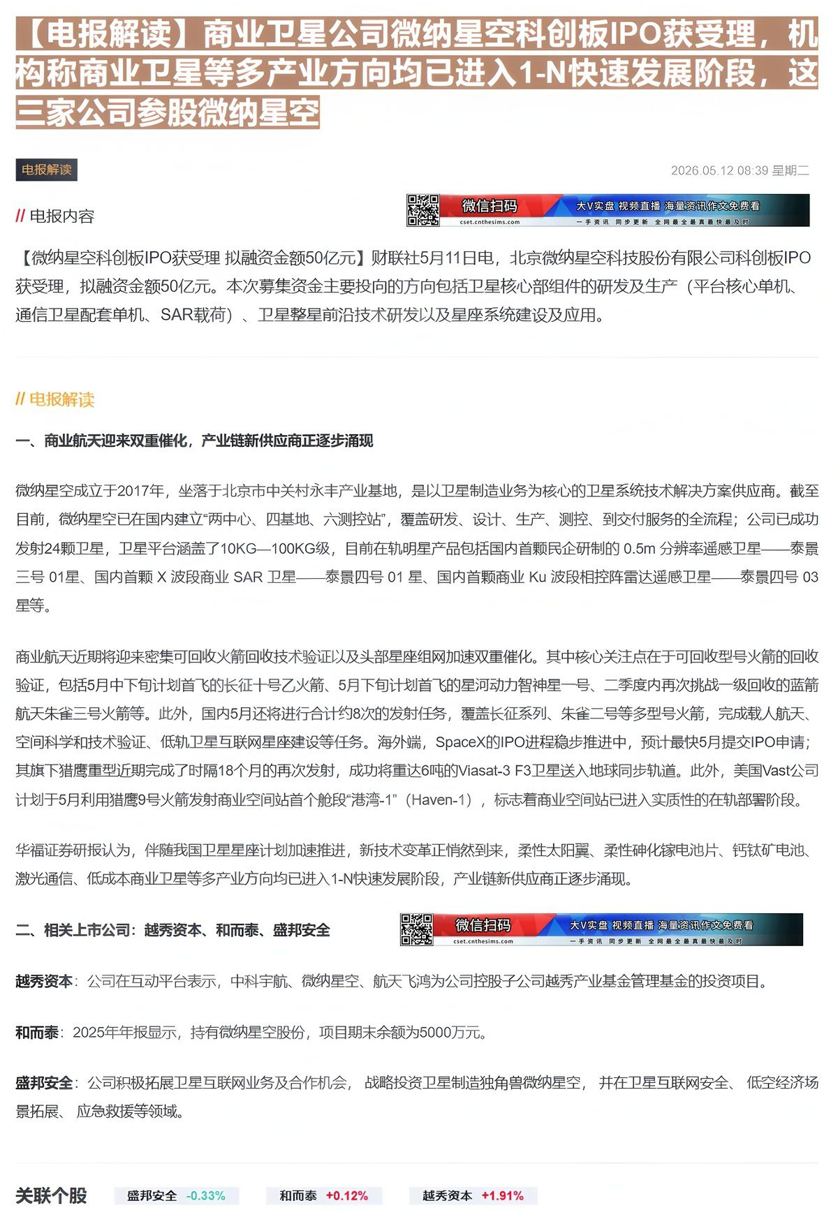 【财联VIP专栏】【电报解读】商业卫星公司微纳星空科创板IPO获受理，机构称商业卫星等多产业方向均已进入1-N快速发展阶......