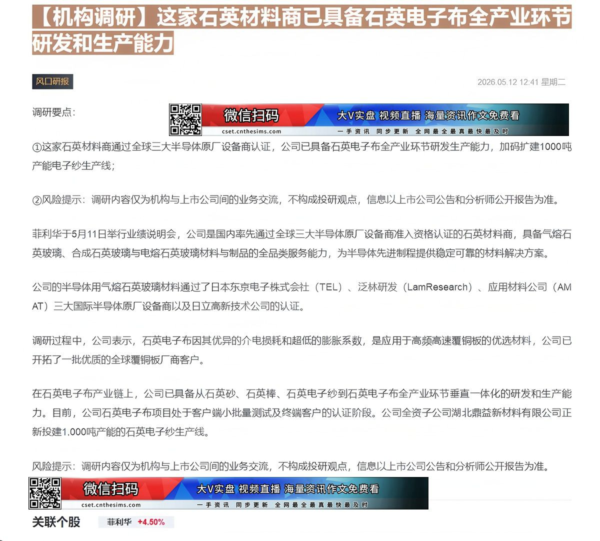 【财联VIP专栏】【机构调研】这家石英材料商已具备石英电子布全产业环节研发和生产能力......