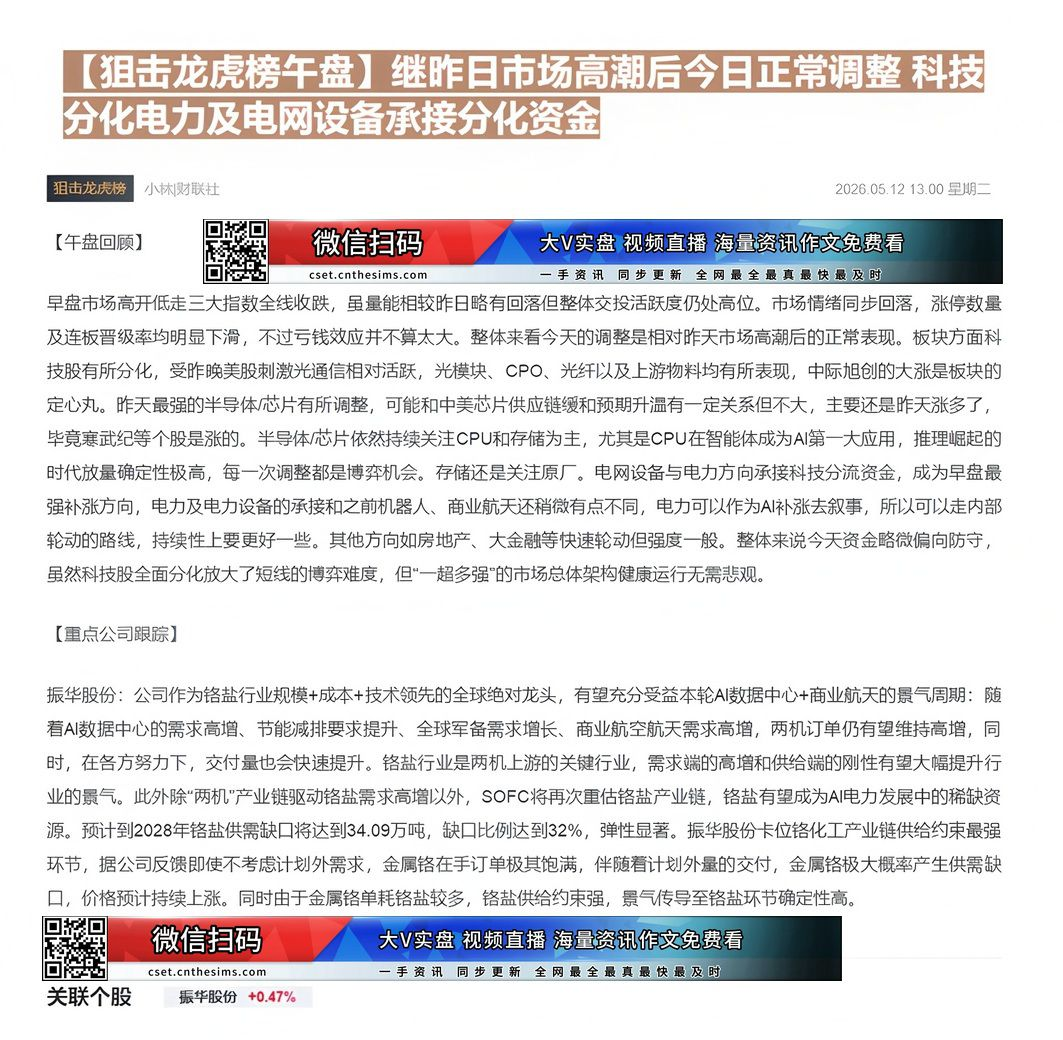 【财联VIP专栏】【狙击龙虎榜午盘】继昨日市场高潮后今日正常调整 科技分化电力及电网设备承接分化资金......