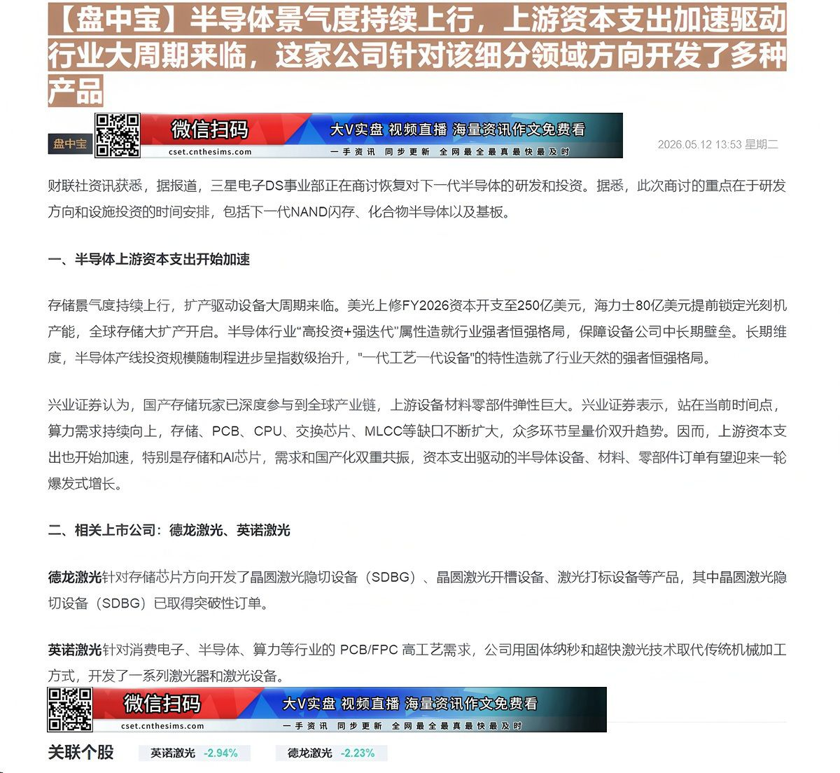 【财联VIP专栏】【盘中宝】半导体景气度持续上行，上游资本支出加速驱动行业大周期来临，这家公司针对该细分领域方向开发了多......