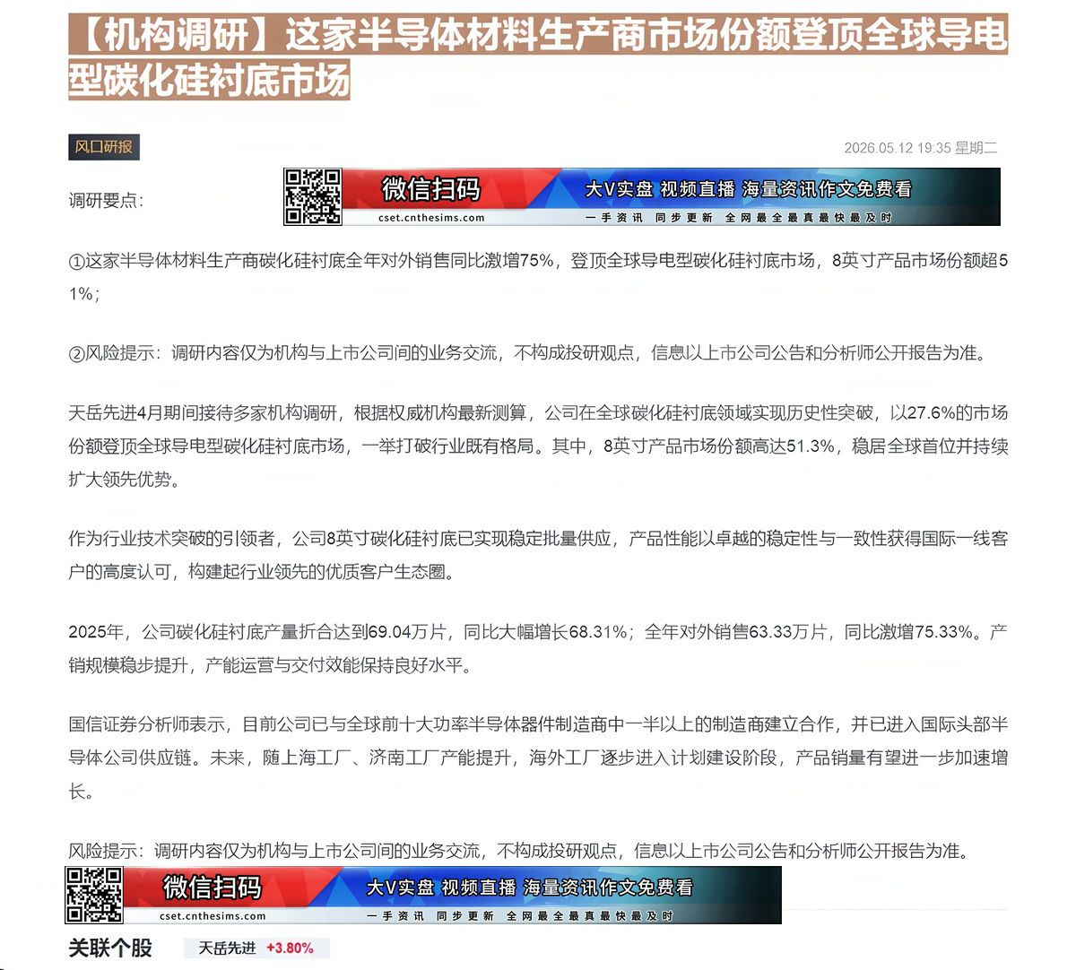 【财联VIP专栏】【机构调研】这家半导体材料生产商市场份额登顶全球导电型碳化硅衬底市场......