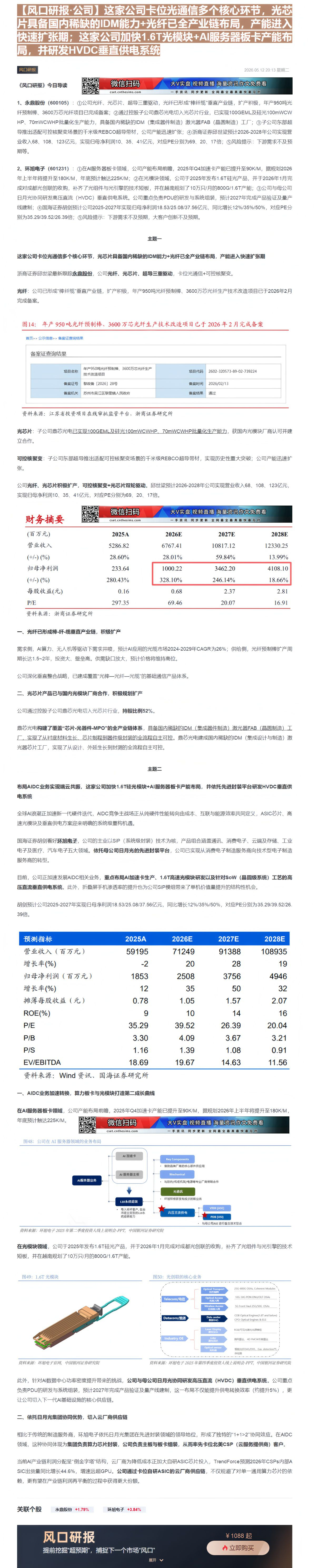 【财联VIP专栏】【风口研报·公司】这家公司卡位光通信多个核心环节，光芯片具备国内稀缺的IDM能力+光纤已全产业链布局，......