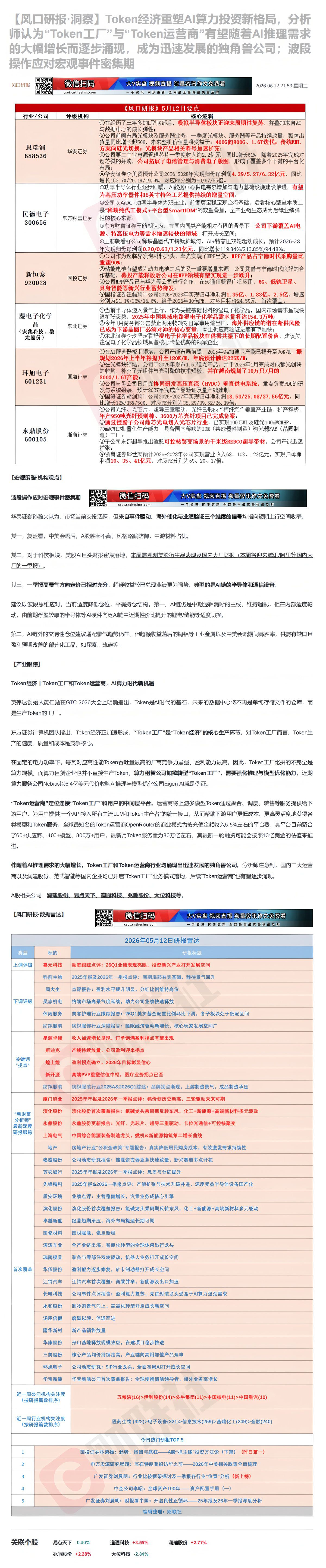 【财联VIP专栏】【风口研报·洞察】Token经济重塑AI算力投资新格局，分析师认为“Token工厂”与“Token运营......