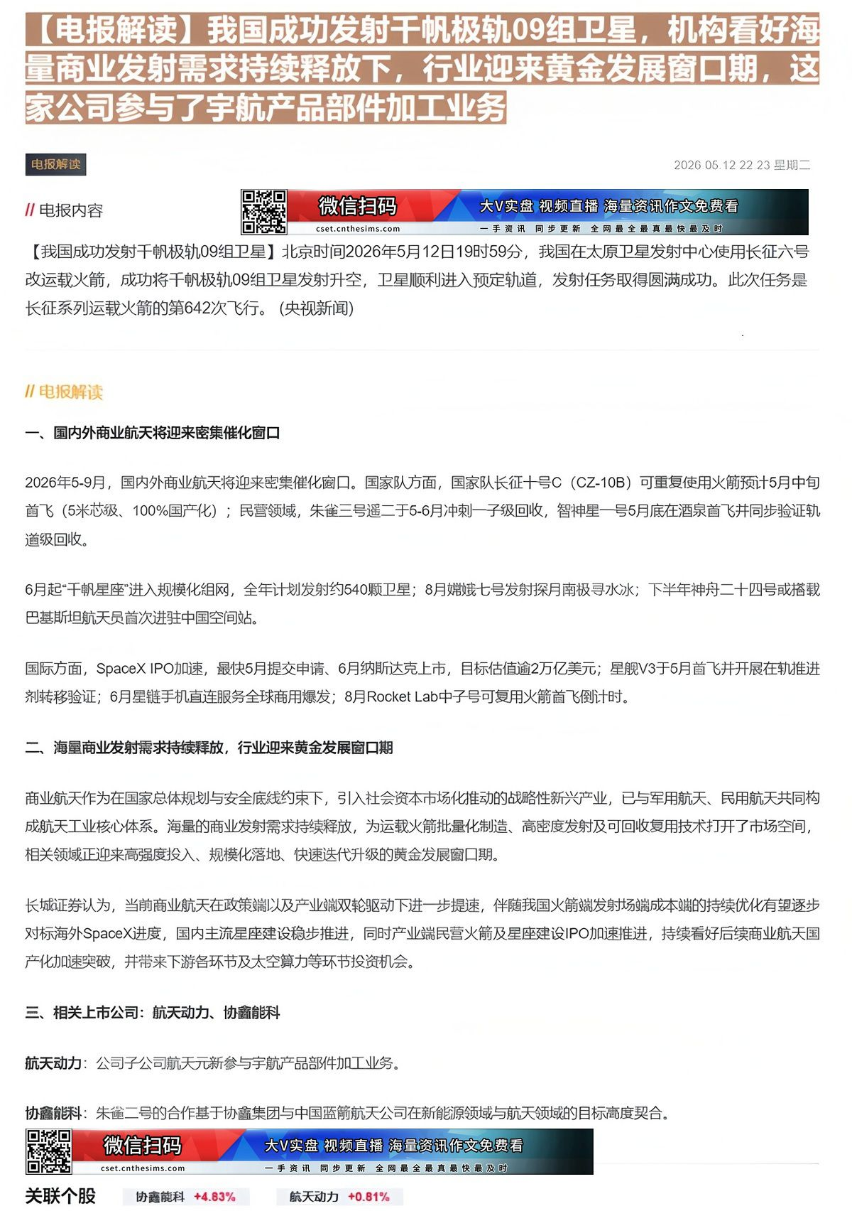 【财联VIP专栏】【电报解读】我国成功发射千帆极轨09组卫星，机构看好海量商业发射需求持续释放下，行业迎来黄金发展窗口期......