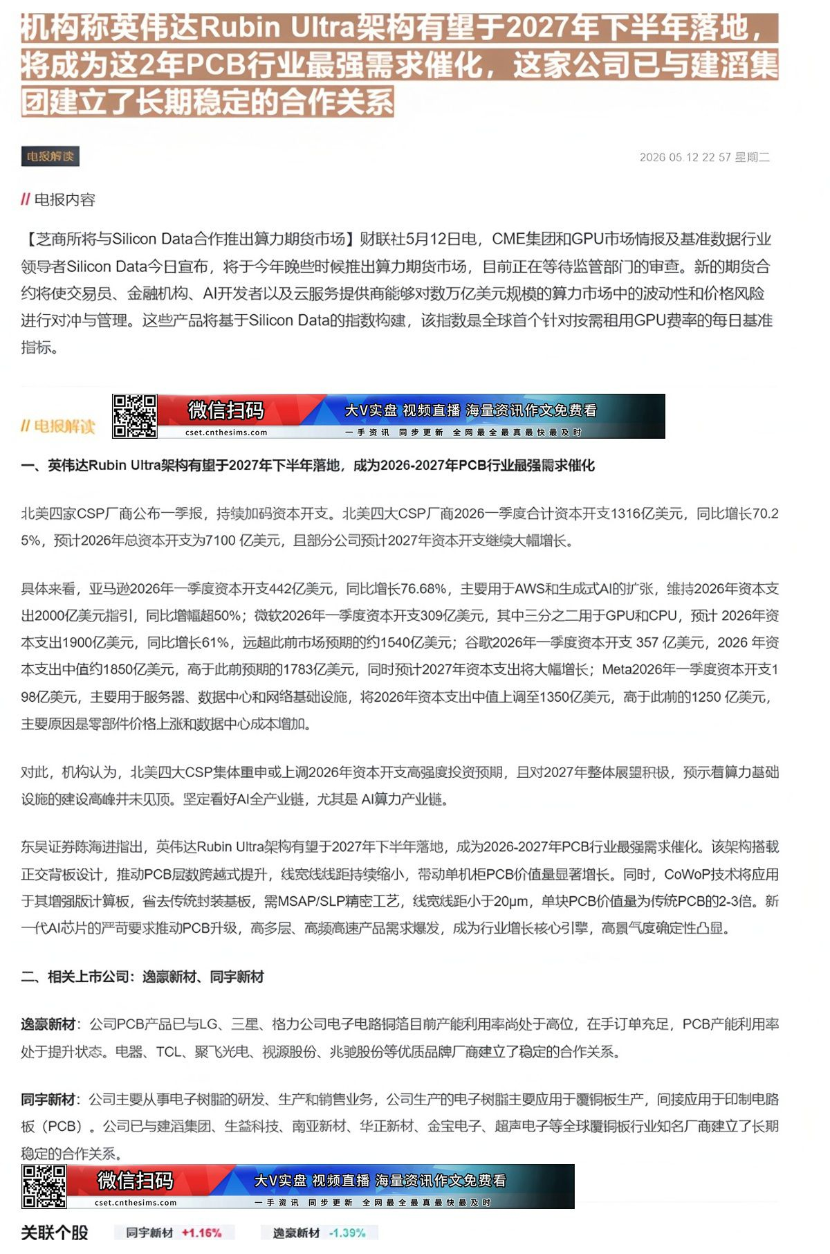 【财联VIP专栏】【电报解读】芝商所将推出支持人工智能的算力期货市场！机构称英伟达Rubin Ultra架构有望于202......