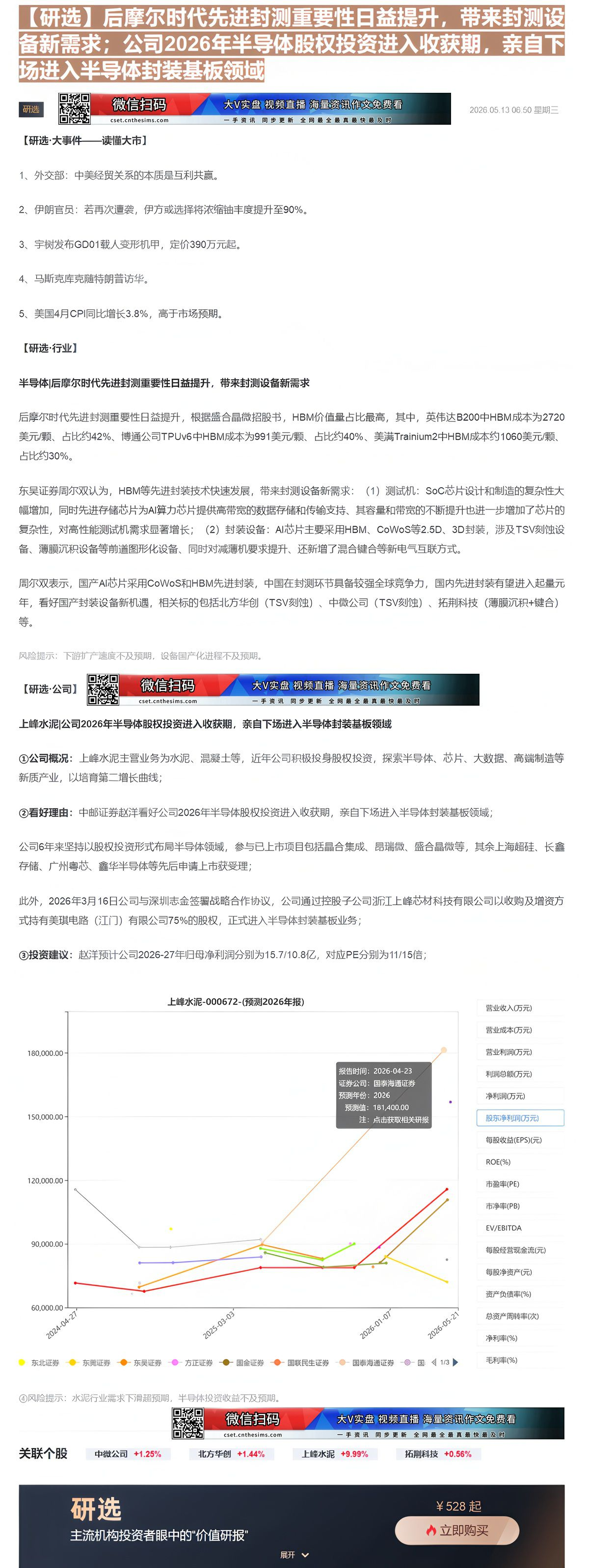【财联VIP专栏】【研选】后摩尔时代先进封测重要性日益提升，带来封测设备新需求；公司2026年半导体股权投资进入收获期，......