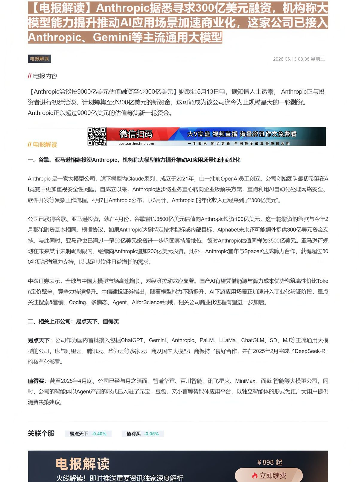 【财联VIP专栏】【电报解读】Anthropic据悉寻求300亿美元融资，机构称大模型能力提升推动AI应用场景加速商业化......