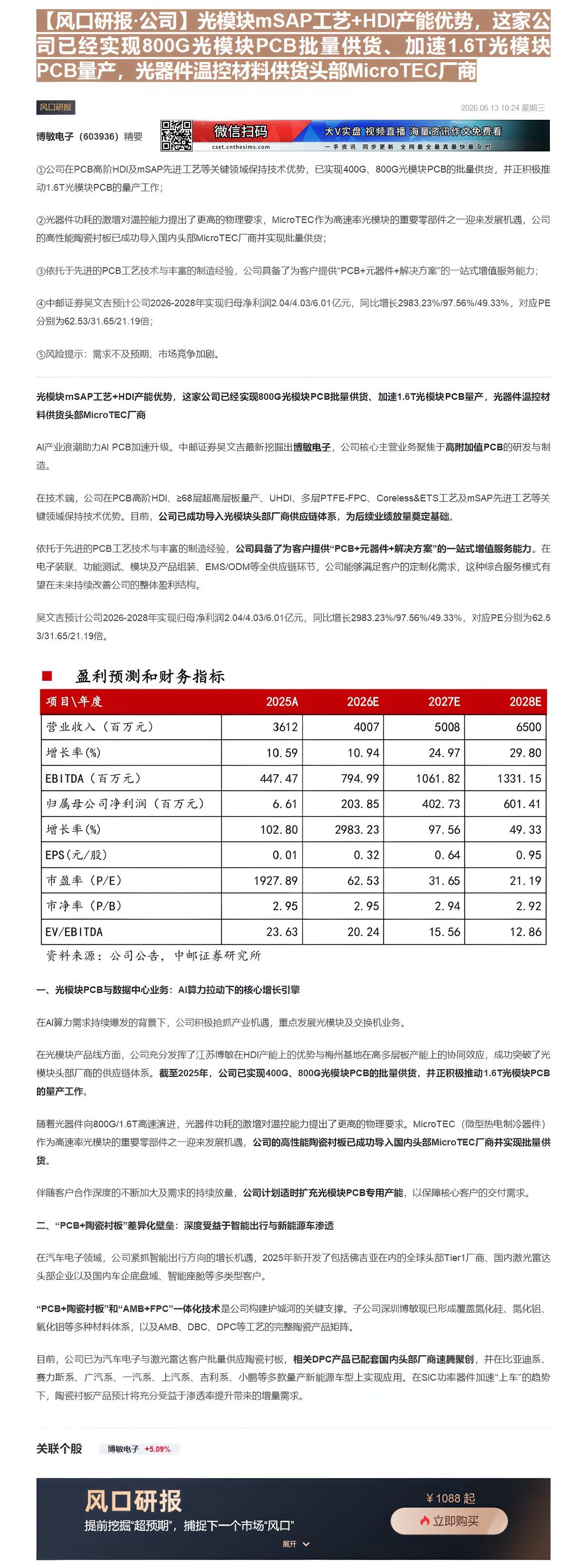 【财联VIP专栏】【风口研报·公司】光模块mSAP工艺+HDI产能优势，这家公司已经实现800G光模块PCB批量供货、加......