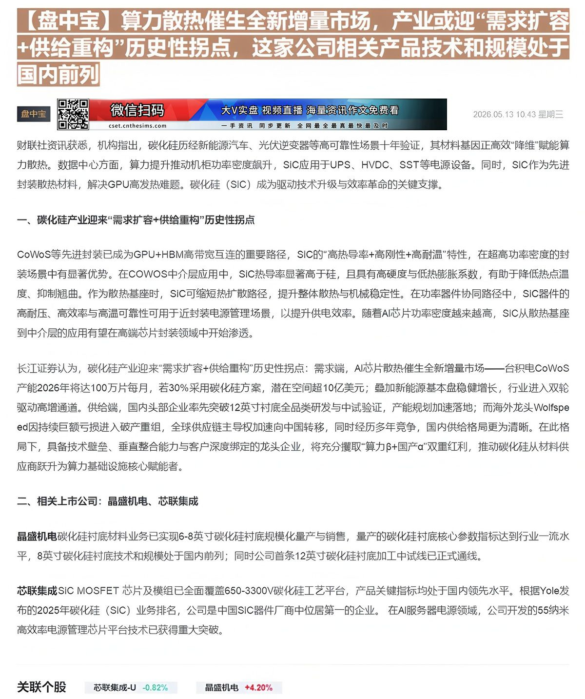 【财联VIP专栏】【盘中宝】算力散热催生全新增量市场，产业或迎“需求扩容+供给重构”历史性拐点，这家公司相关产品技术和规......
