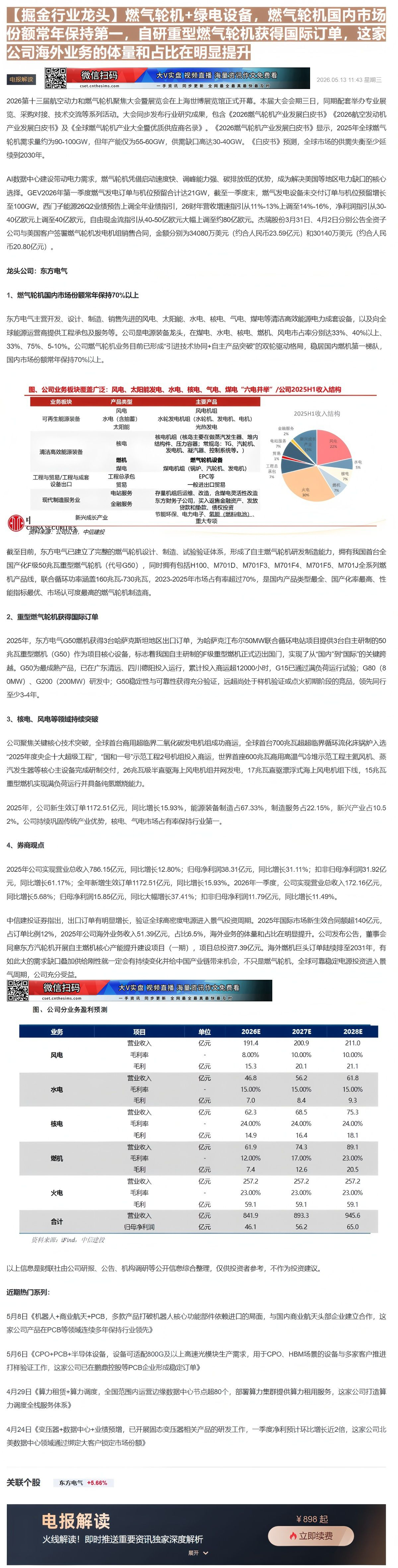 【财联VIP专栏】【掘金行业龙头】燃气轮机+绿电设备，燃气轮机国内市场份额常年保持第一，自研重型燃气轮机获得国际订单，这......
