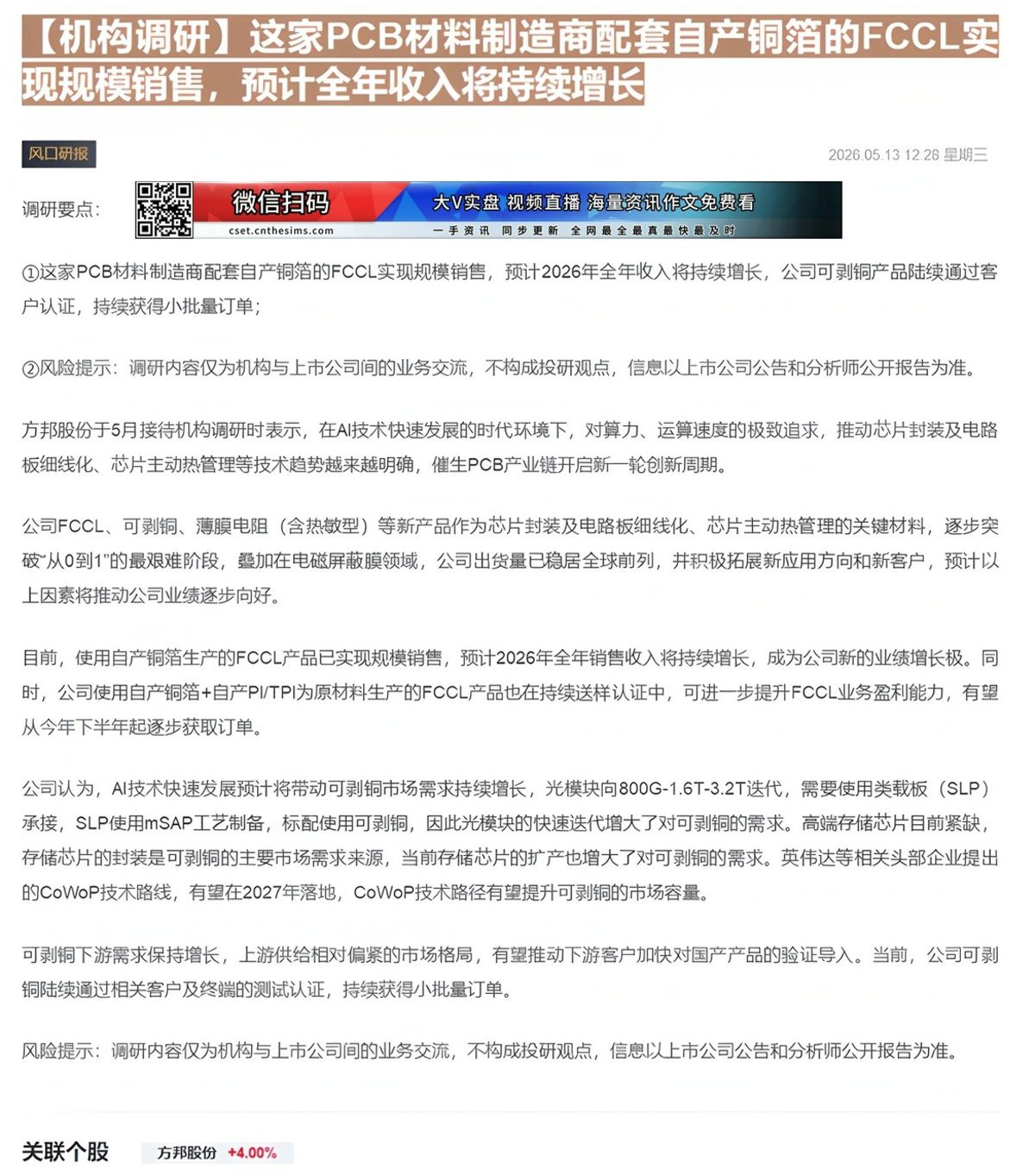 【财联VIP专栏】【机构调研】这家PCB材料制造商配套自产铜箔的FCCL实现规模销售，预计全年收入将持续增长......