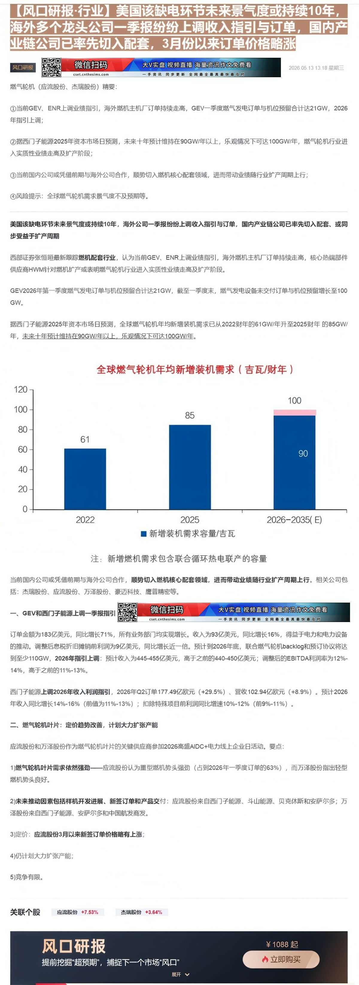 【财联VIP专栏】【风口研报·行业】美国该缺电环节未来景气度或持续10年，海外多个龙头公司一季报纷纷上调收入指引与订单，......