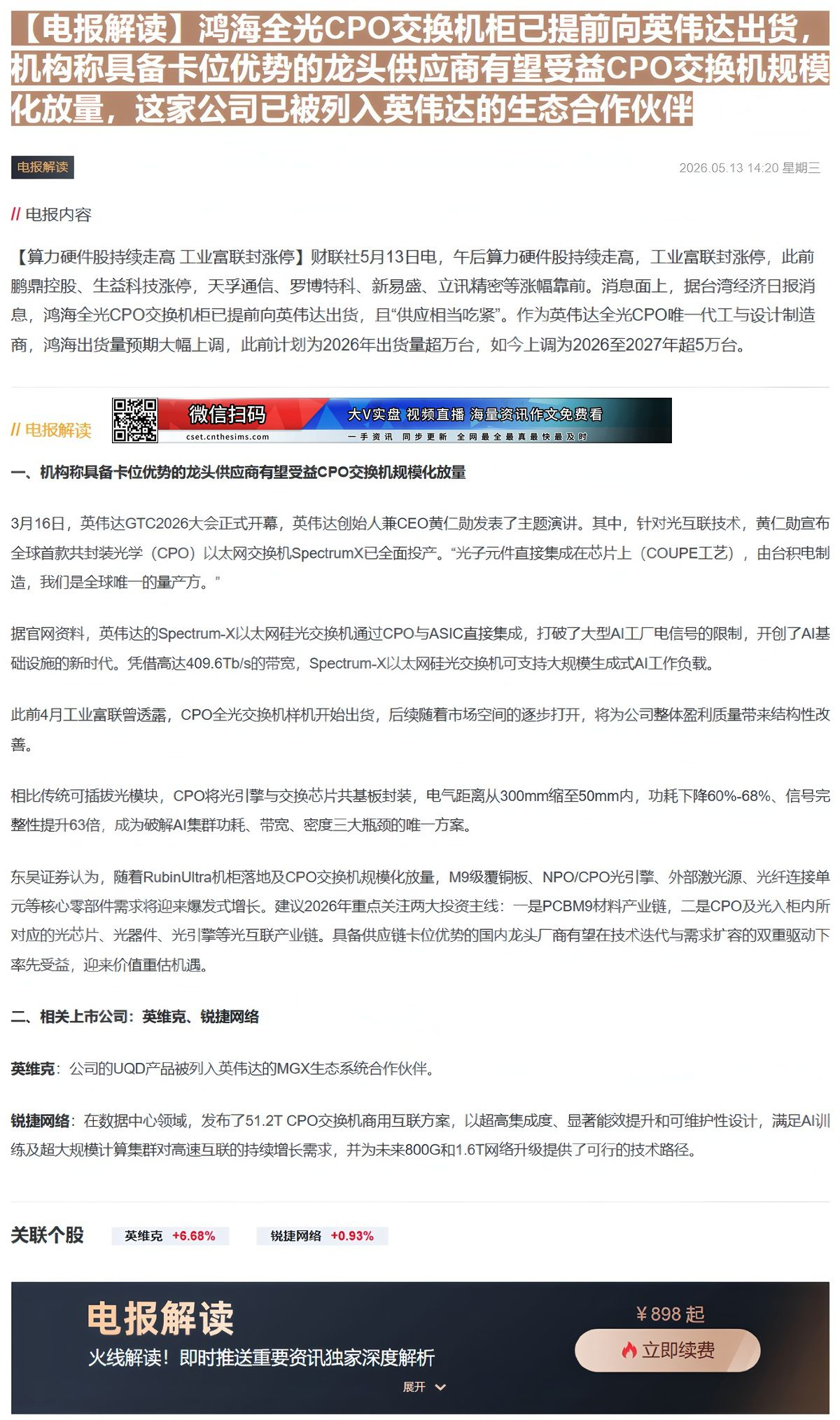 【财联VIP专栏】【电报解读】鸿海全光CPO交换机柜已提前向英伟达出货，机构称具备卡位优势的龙头供应商有望受益CPO交换......