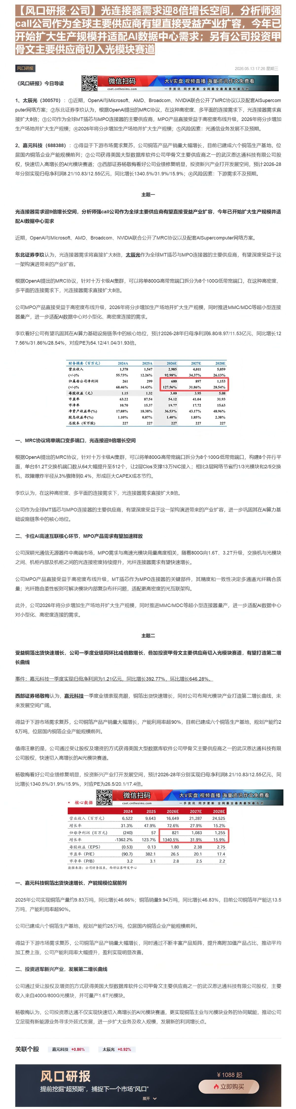 【财联VIP专栏】【风口研报·公司】光连接器需求迎8倍增长空间，分析师强call公司作为全球主要供应商有望直接受益产业扩......