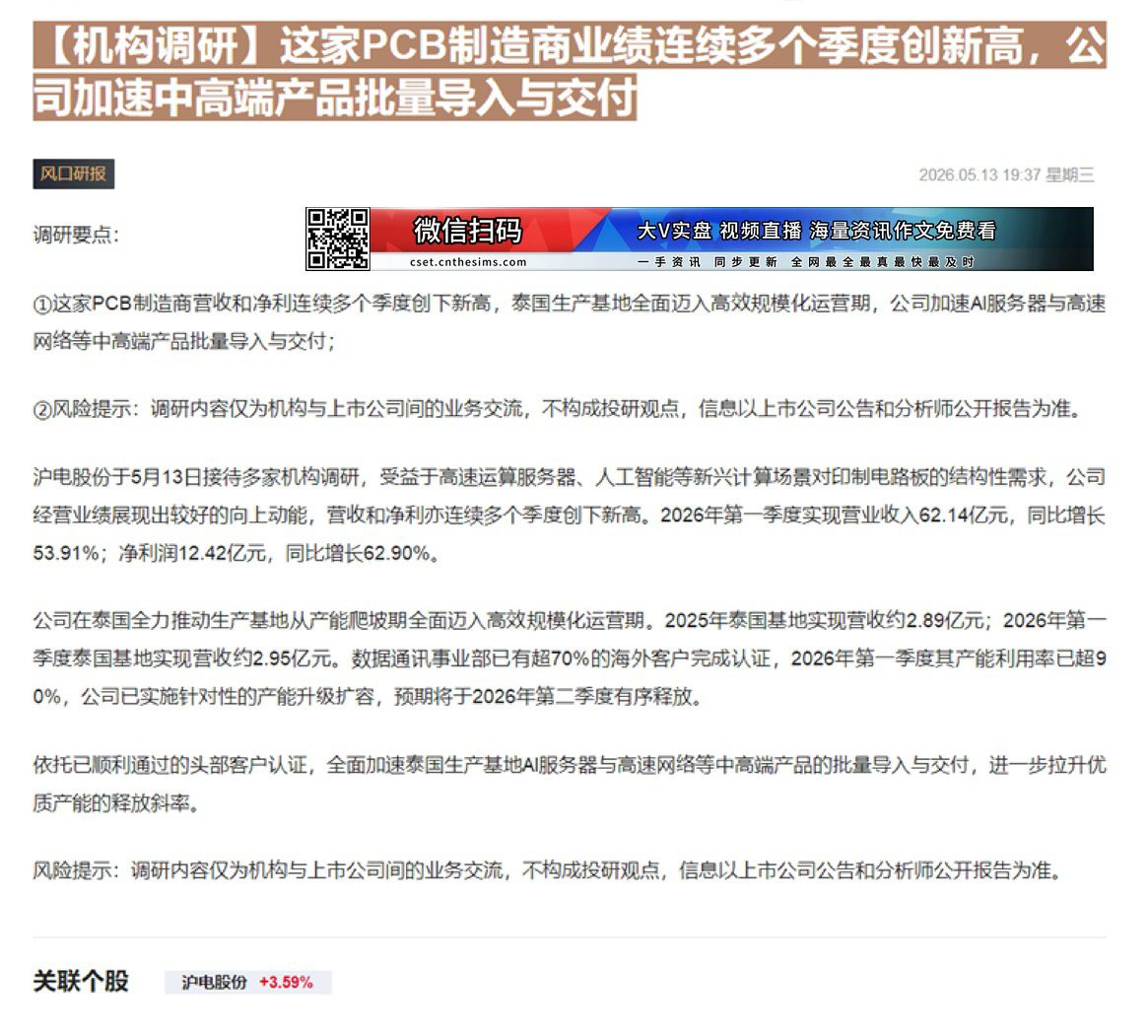 【财联VIP专栏】【机构调研】这家PCB制造商业绩连续多个季度创新高，公司加速中高端产品批量导入与交付......