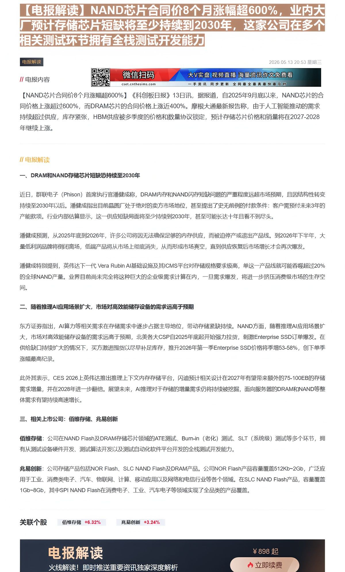 【财联VIP专栏】【电报解读】NAND芯片合同价8个月涨幅超600%，业内大厂预计存储芯片短缺将至少持续到2030年，这......