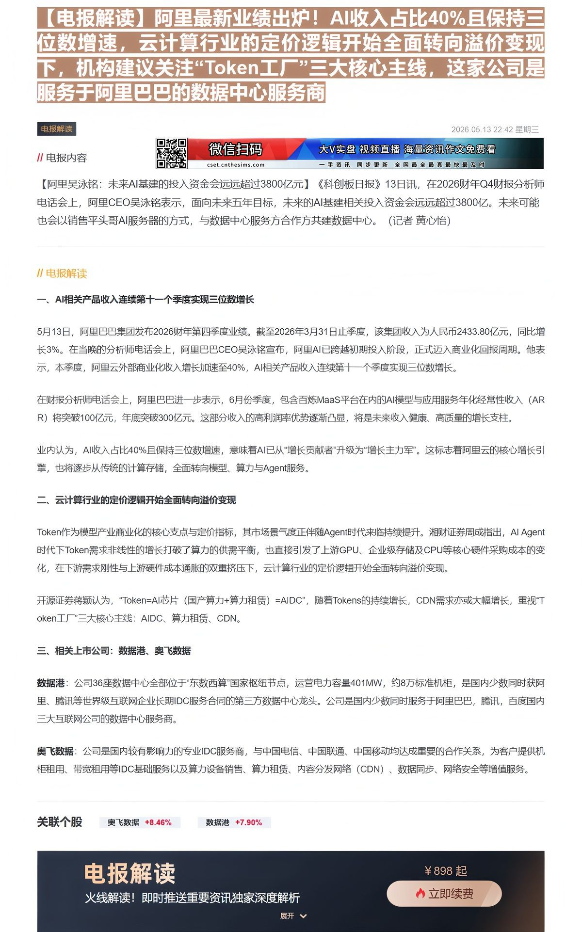 【财联VIP专栏】【电报解读】阿里最新业绩出炉！AI收入占比40%且保持三位数增速，云计算行业的定价逻辑开始全面转向溢价......