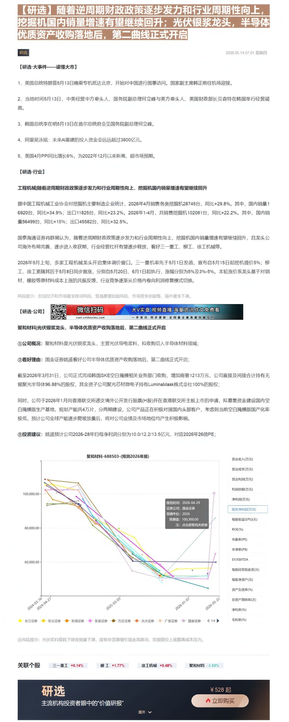 【财联VIP专栏】【研选】随着逆周期财政政策逐步发力和行业周期性向上，挖掘机国内销量增速有望继续回升；光伏银浆龙头，半导......
