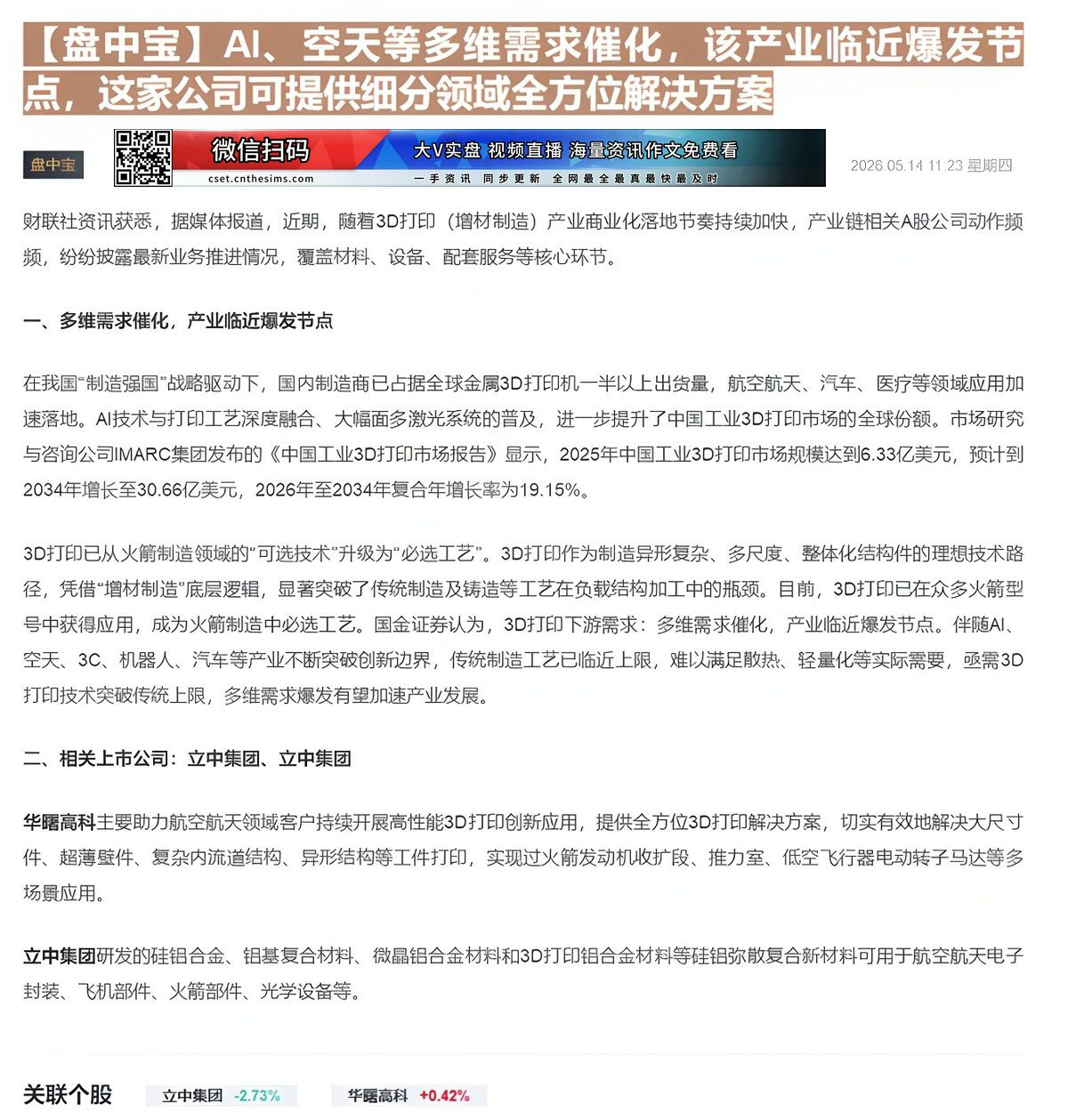 【财联VIP专栏】【盘中宝】AI、空天等多维需求催化，该产业临近爆发节点，这家公司可提供细分领域全方位解决方案......