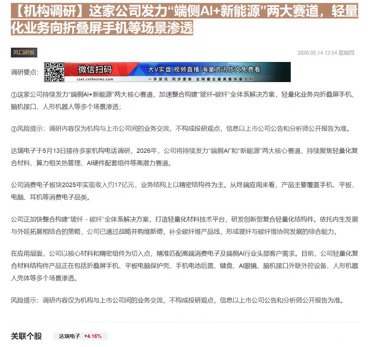 【财联VIP专栏】【机构调研】这家公司发力“端侧AI+新能源”两大赛道，轻量化业务向折叠屏手机等场景渗透......