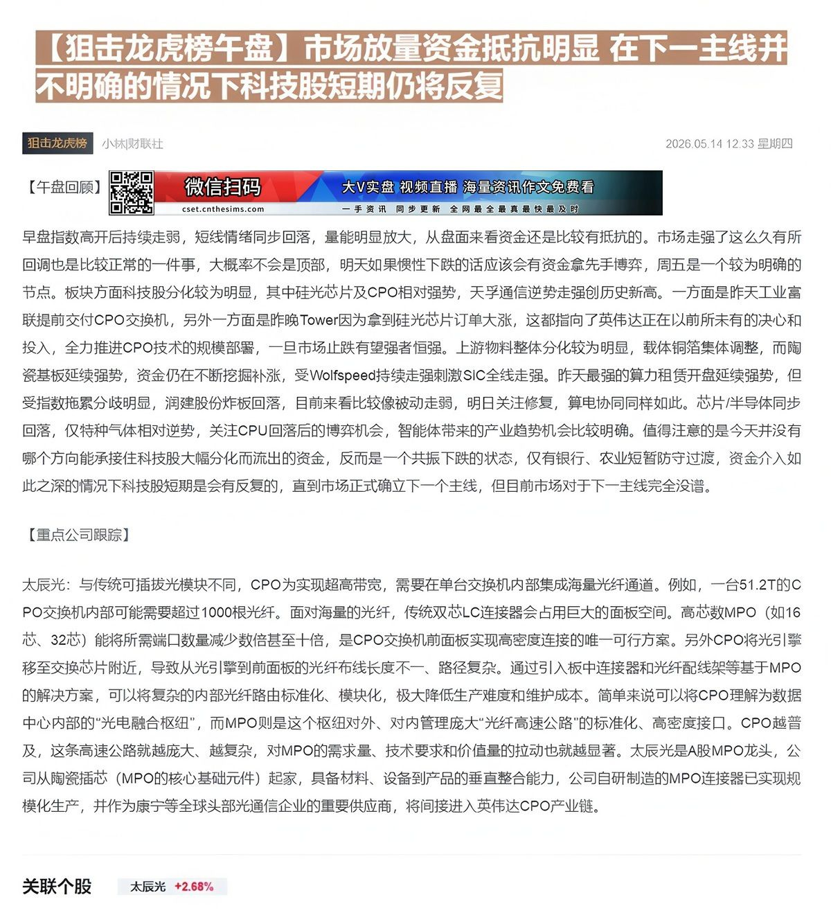 【财联VIP专栏】【狙击龙虎榜午盘】市场放量资金抵抗明显 在下一主线并不明确的情况下科技股短期仍将反复......