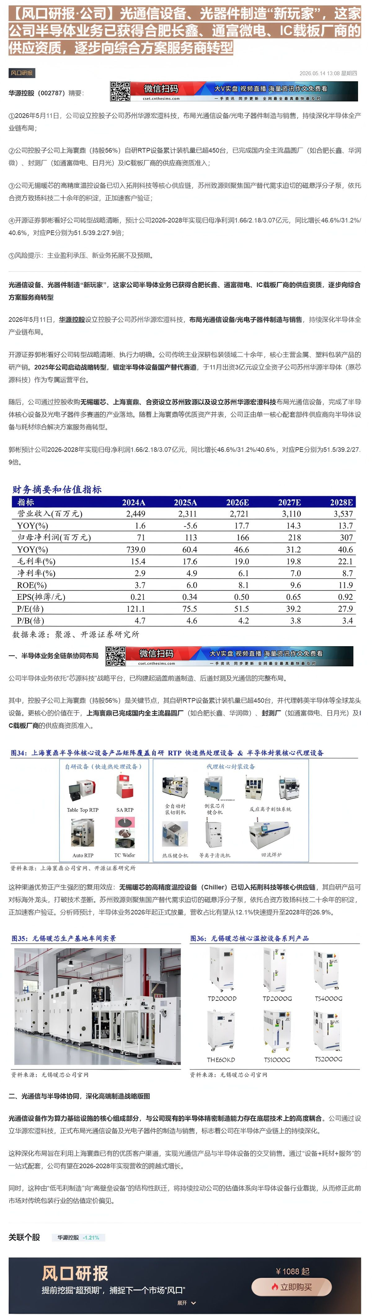 【财联VIP专栏】【风口研报·公司】光通信设备、光器件制造“新玩家”，这家公司半导体业务已获得合肥长鑫、通富微电、IC载......
