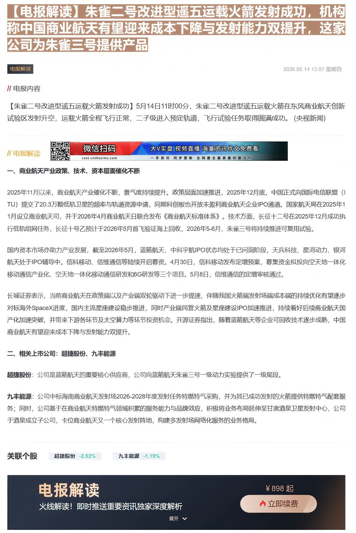 【财联VIP专栏】【电报解读】朱雀二号改进型遥五运载火箭发射成功，机构称中国商业航天有望迎来成本下降与发射能力双提升，这......