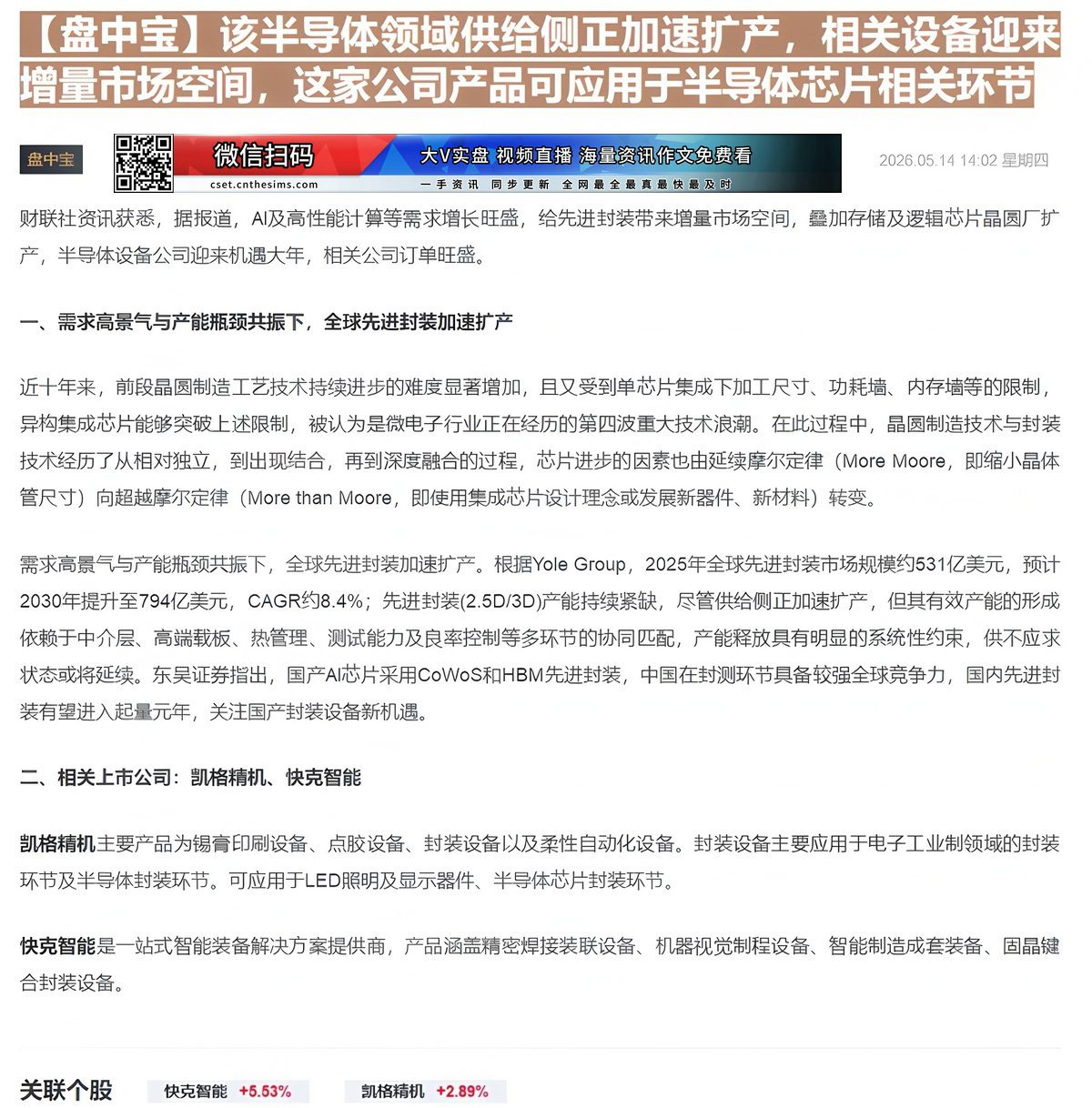 【财联VIP专栏】【盘中宝】该半导体领域供给侧正加速扩产，相关设备迎来增量市场空间，这家公司产品可应用于半导体芯片相关环......