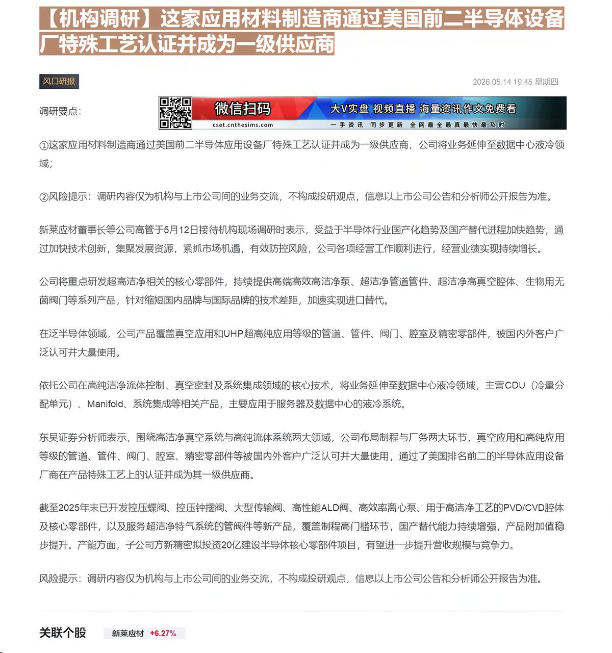 【财联VIP专栏】【机构调研】这家应用材料制造商通过美国前二半导体设备厂特殊工艺认证并成为一级供应商......