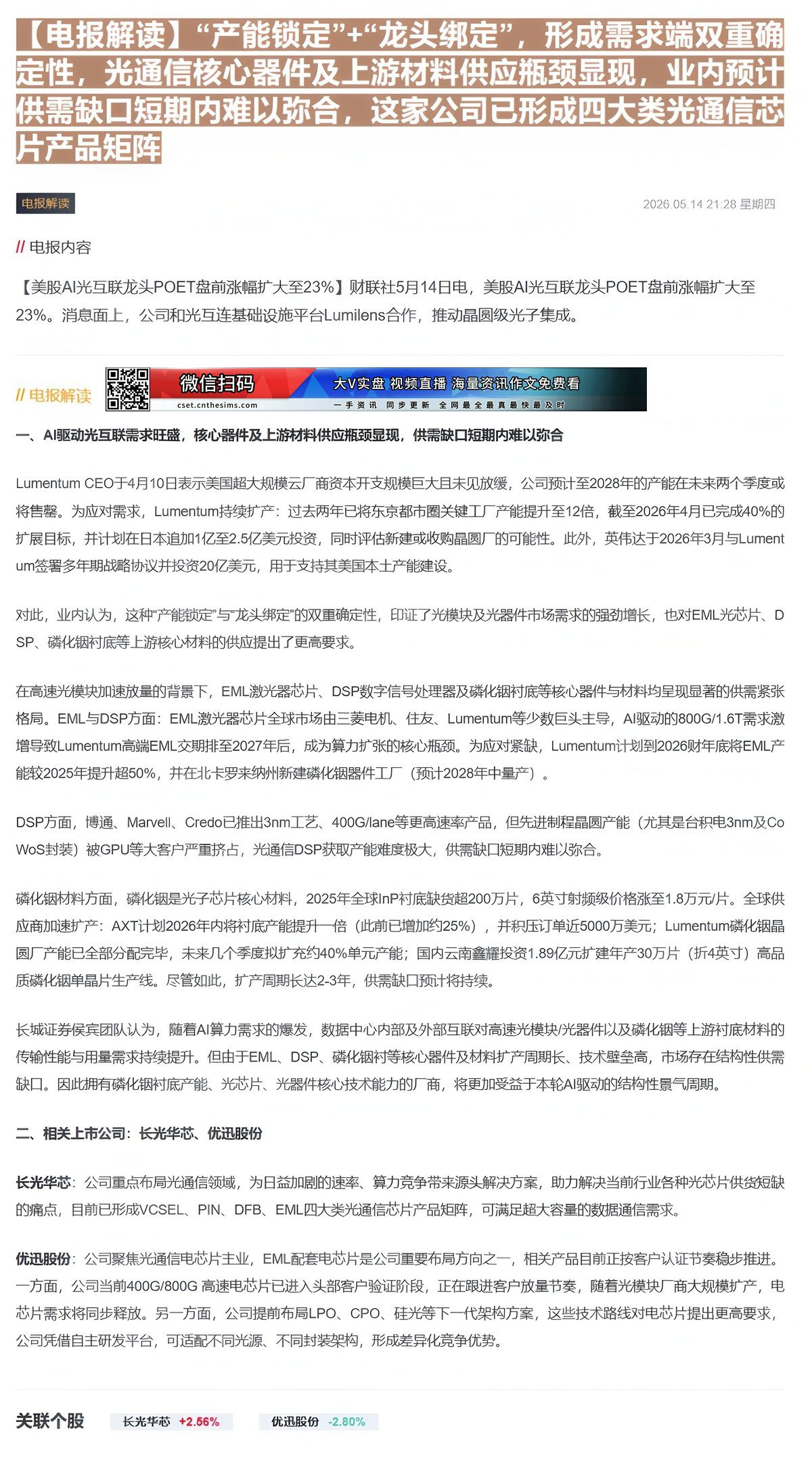 【财联VIP专栏】【电报解读】“产能锁定”+“龙头绑定”，形成需求端双重确定性，光通信核心器件及上游材料供应瓶颈显现，业......