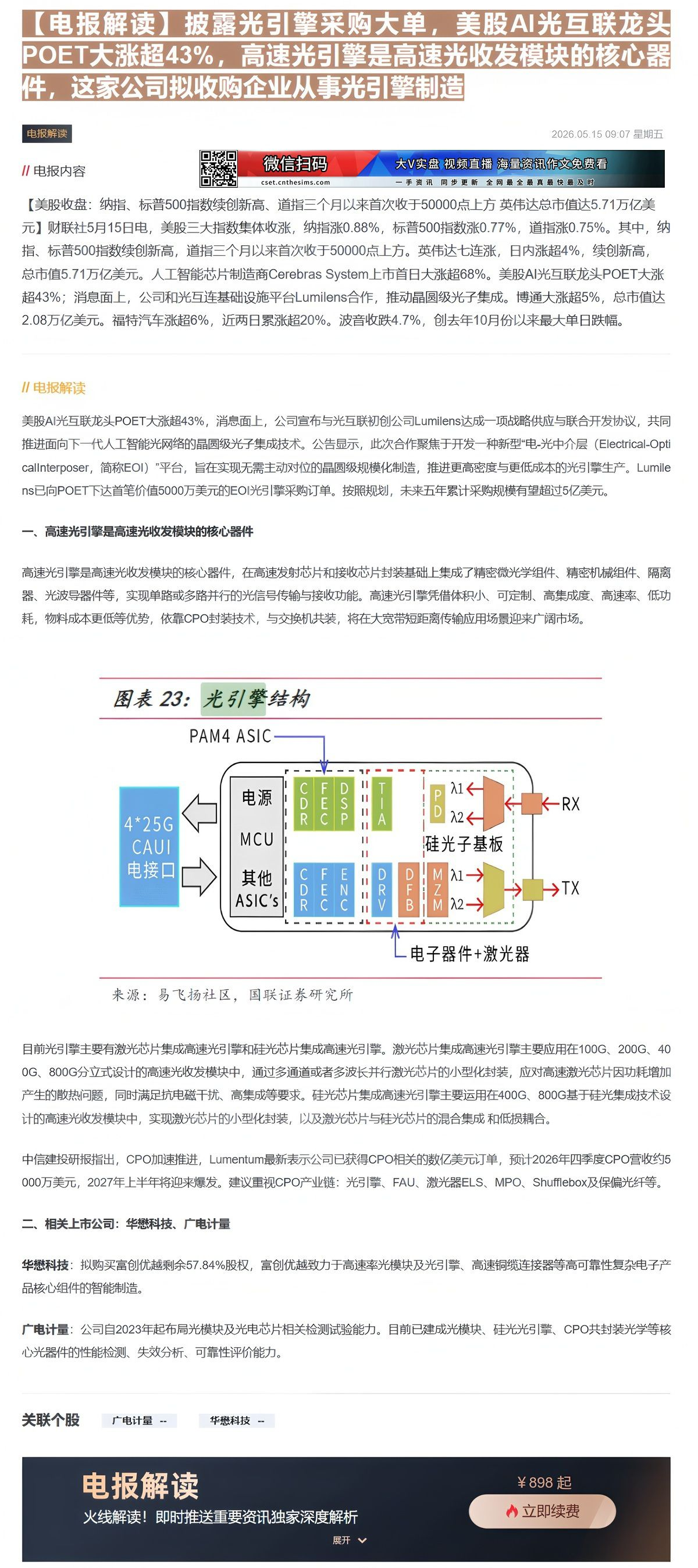 【财联VIP专栏】【电报解读】披露光引擎采购大单，美股AI光互联龙头POET大涨超43%，高速光引擎是高速光收发模块的核......