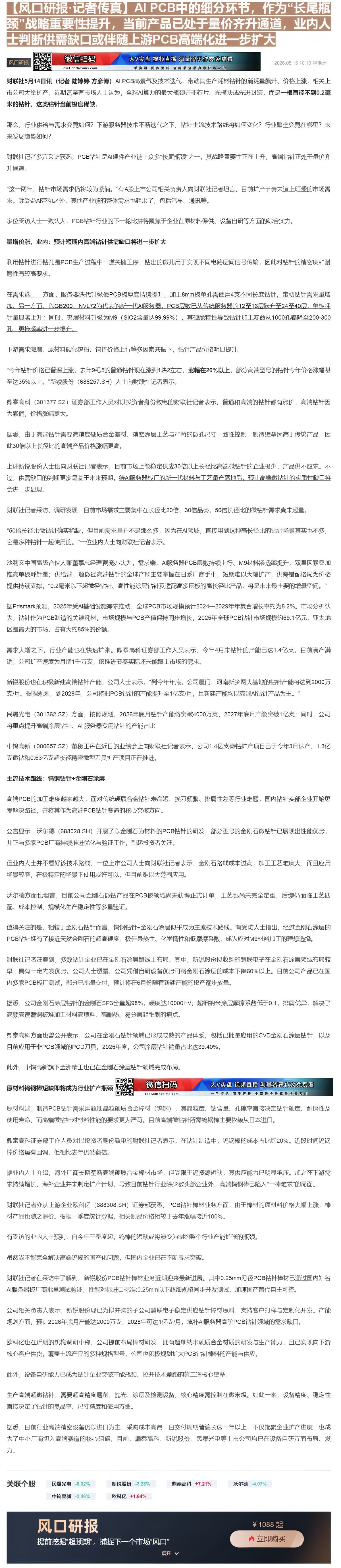 【财联VIP专栏】【风口研报·记者传真】AI PCB中的细分环节，作为“长尾瓶颈”战略重要性提升，当前产品已处于量价齐升......