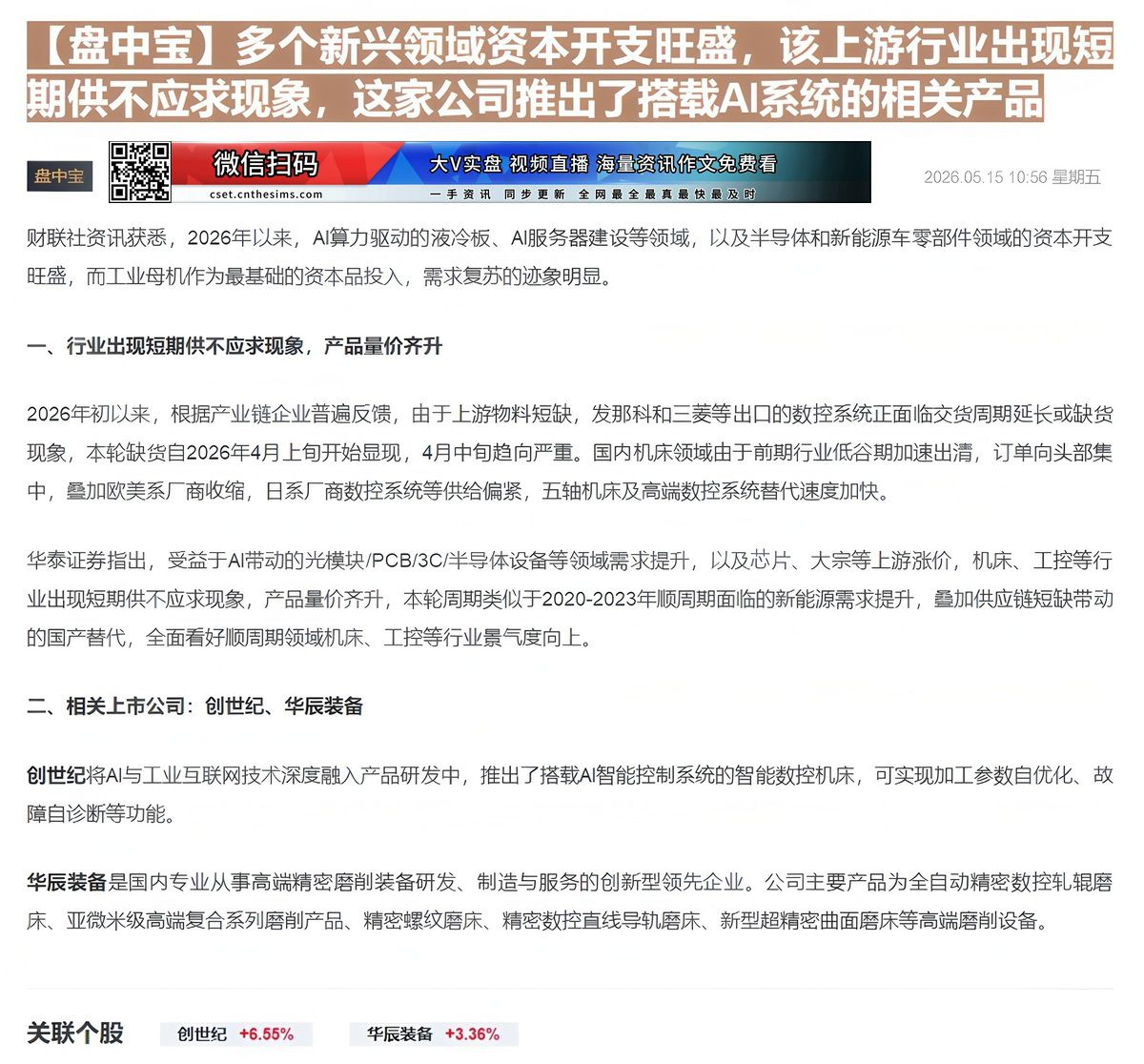 【财联VIP专栏】【盘中宝】多个新兴领域资本开支旺盛，该上游行业出现短期供不应求现象，这家公司推出了搭载AI系统的相关产......