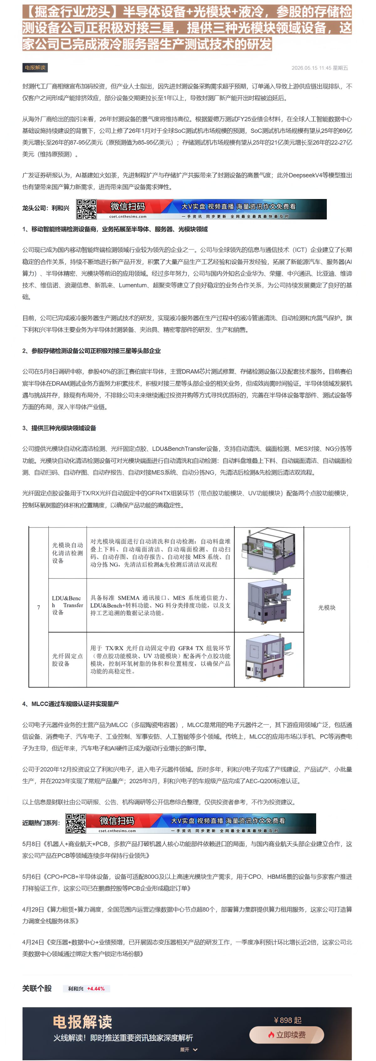【财联VIP专栏】【掘金行业龙头】半导体设备+光模块+液冷，参股的存储检测设备公司正积极对接三星，提供三种光模块领域设备......