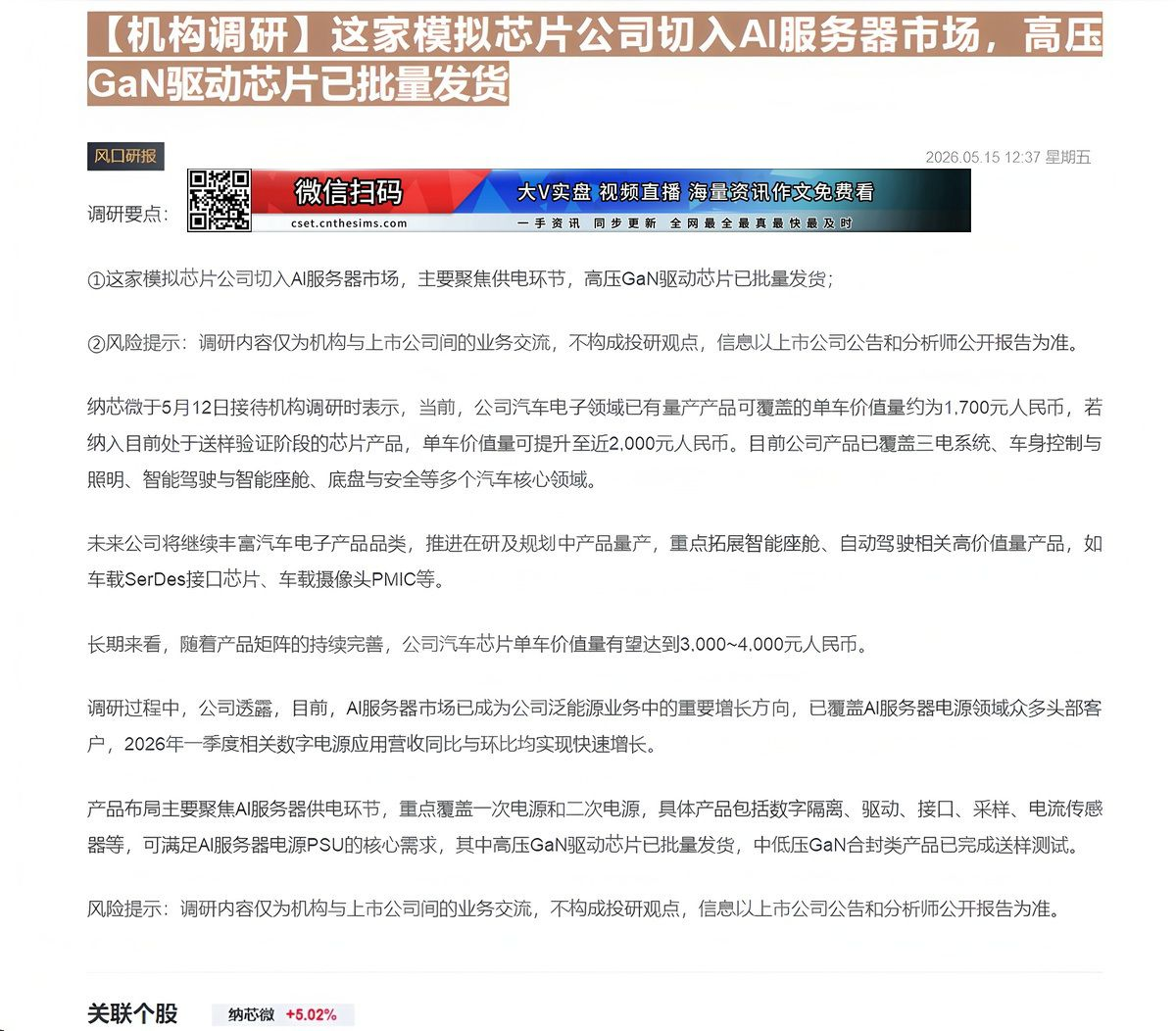 【财联VIP专栏】【机构调研】这家模拟芯片公司切入AI服务器市场，高压GaN驱动芯片已批量发货......
