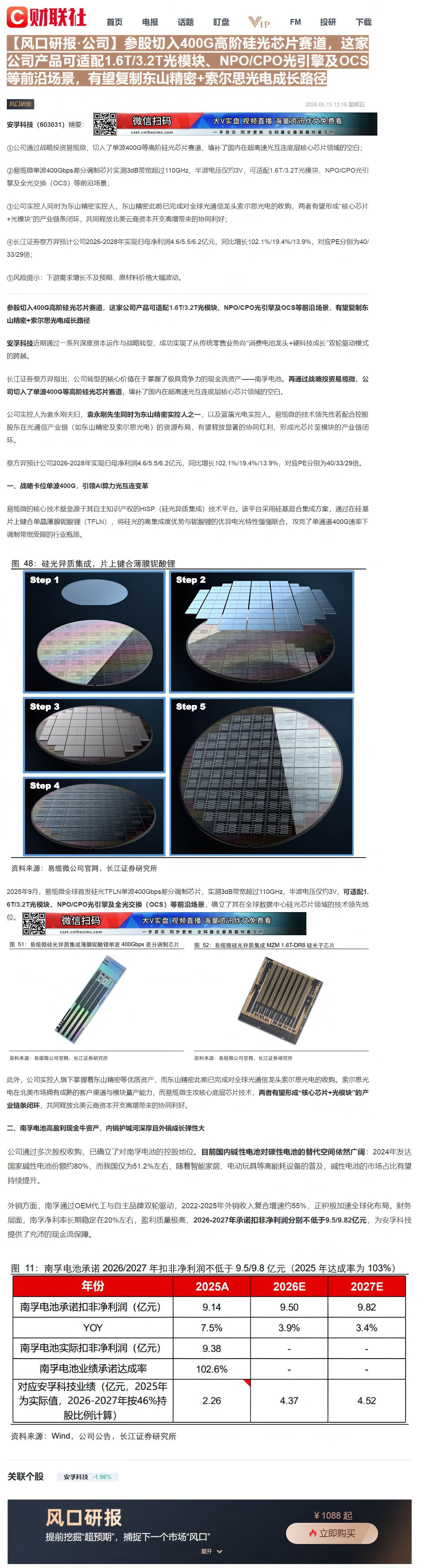 【财联VIP专栏】【风口研报·公司】参股切入400G高阶硅光芯片赛道，这家公司产品可适配1.6T/3.2T光模块、NPO......