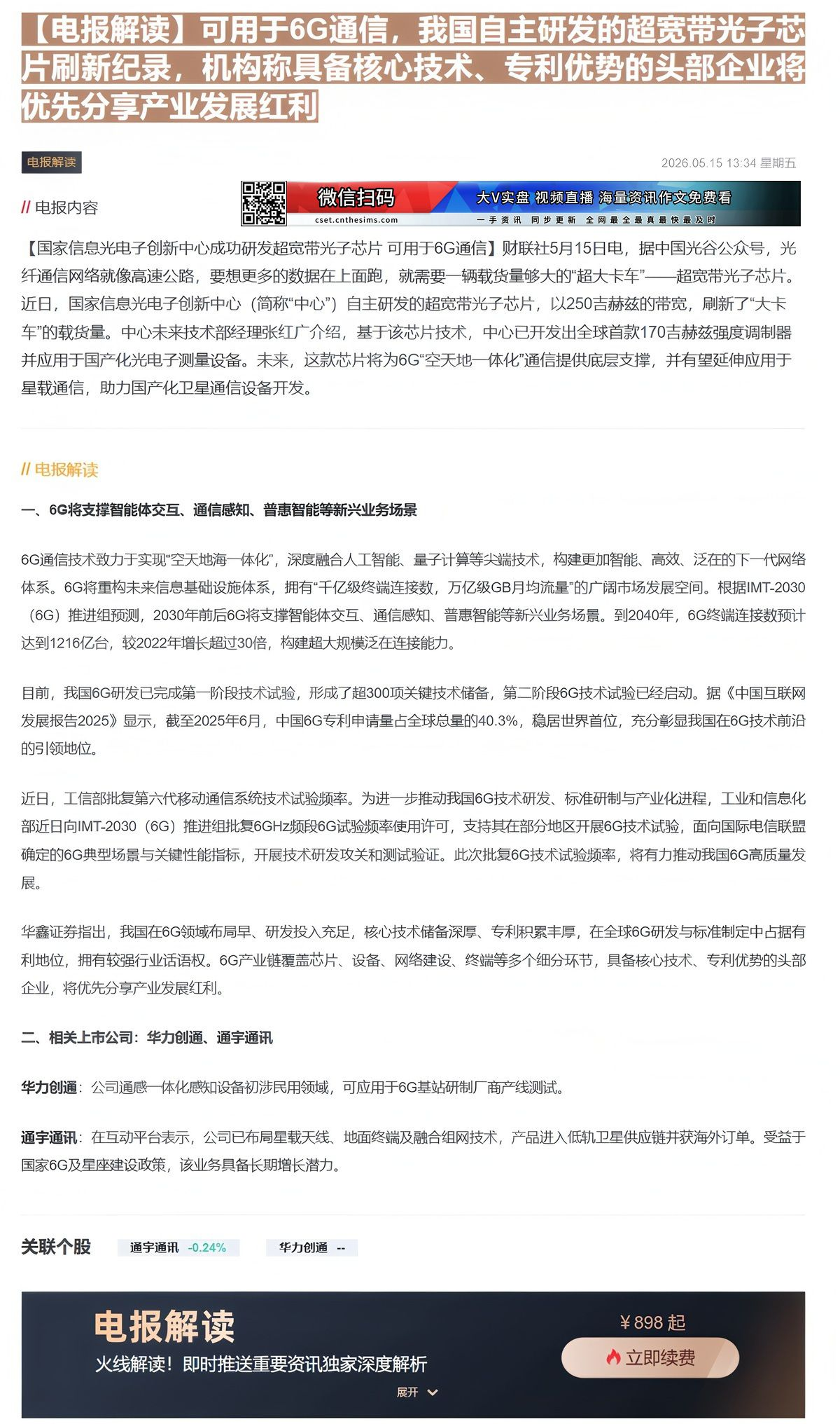 【财联VIP专栏】【电报解读】可用于6G通信，我国自主研发的超宽带光子芯片刷新纪录，机构称具备核心技术、专利优势的头部企......