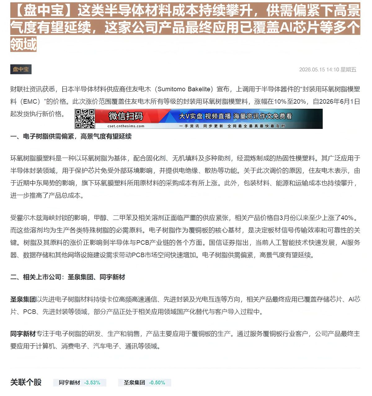 【财联VIP专栏】【盘中宝】这类半导体材料成本持续攀升，供需偏紧下高景气度有望延续，这家公司产品最终应用已覆盖AI芯片等......