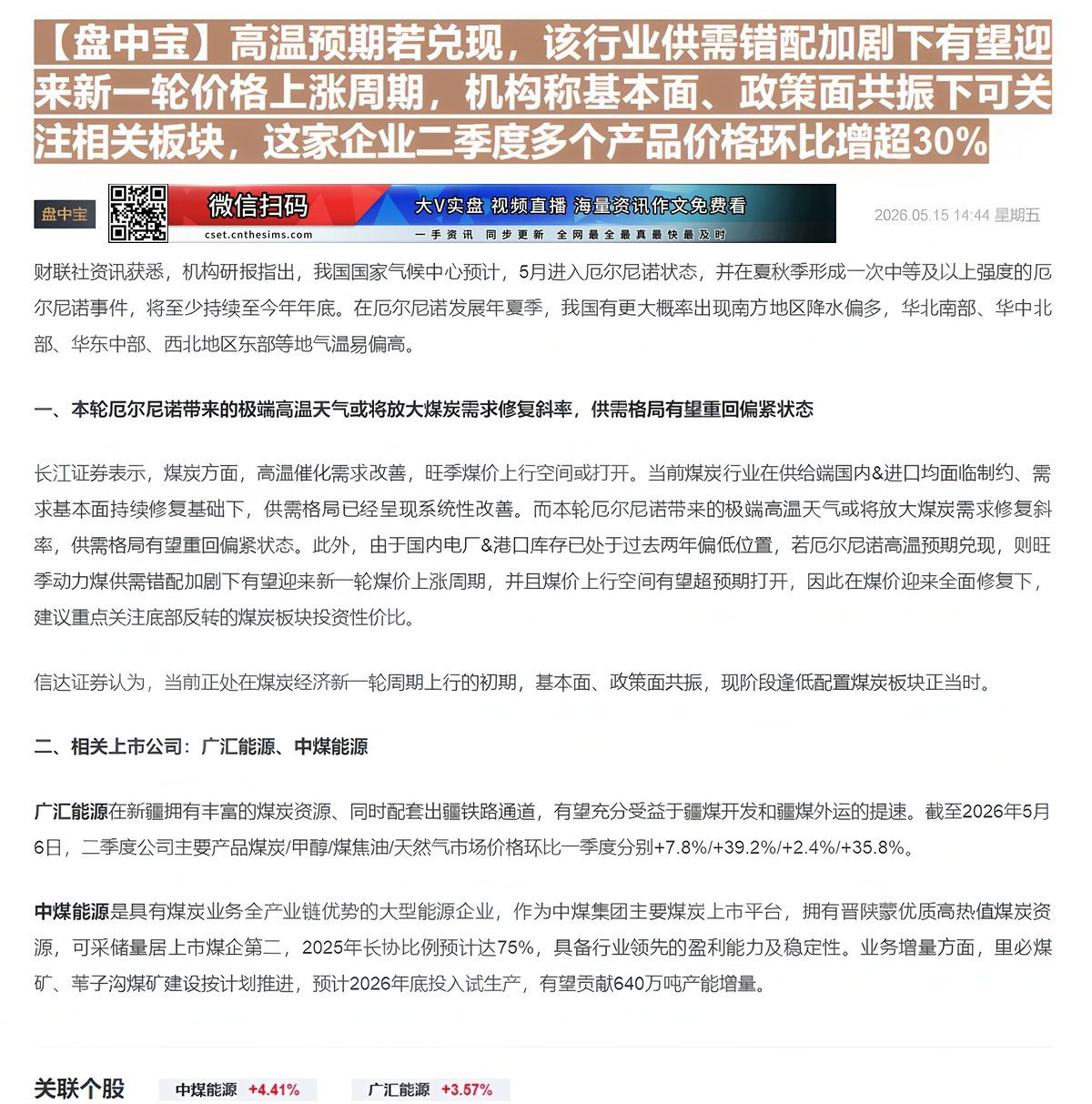 【财联VIP专栏】【盘中宝】高温预期若兑现，该行业供需错配加剧下有望迎来新一轮价格上涨周期，机构称基本面、政策面共振下可......