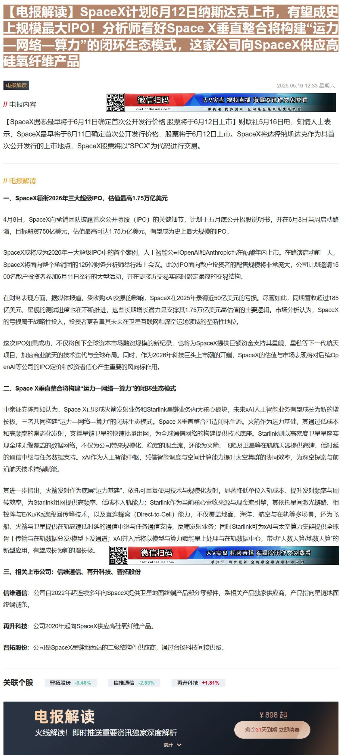 【财联VIP专栏】【电报解读】SpaceX计划6月12日纳斯达克上市，有望成史上规模最大IPO！分析师看好Space X......