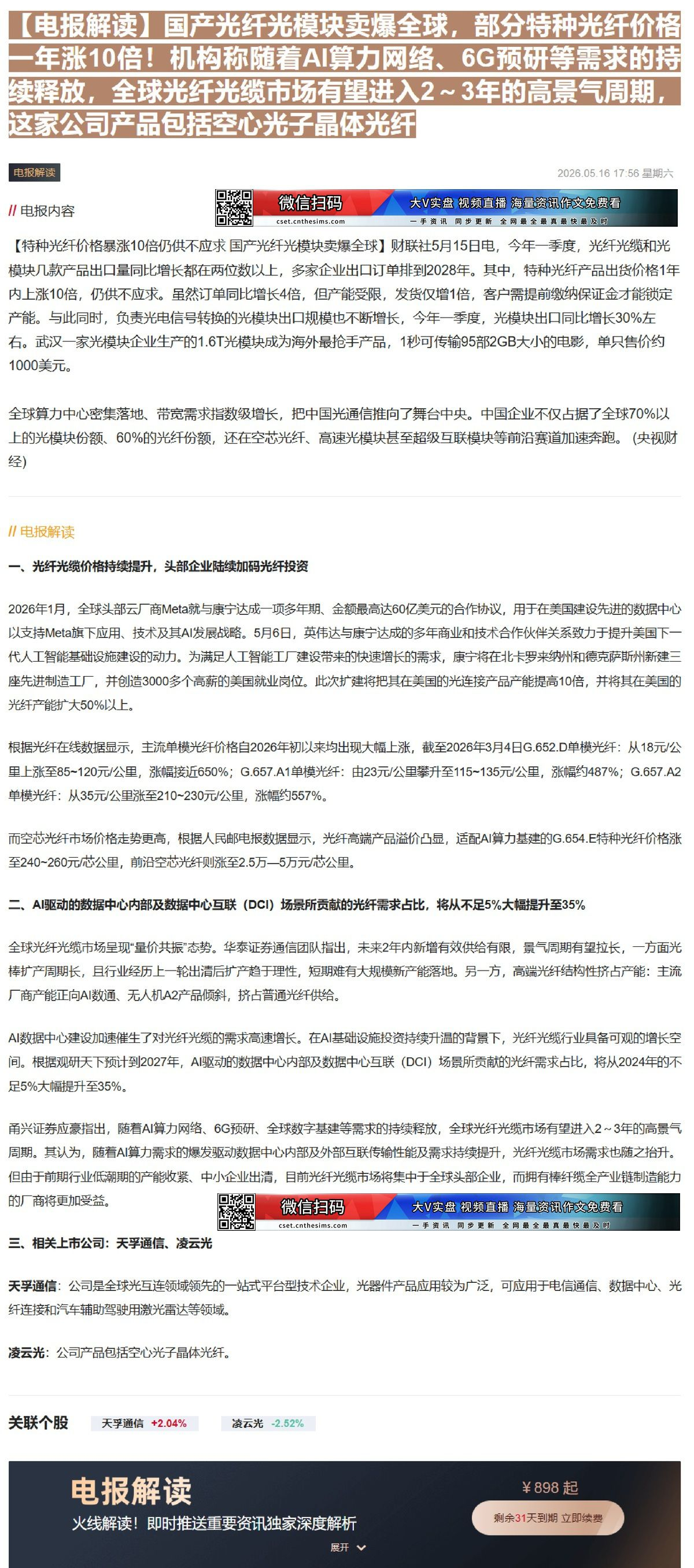 【财联VIP专栏】【电报解读】国产光纤光模块卖爆全球，部分特种光纤价格一年涨10倍！机构称随着AI算力网络、6G预研等需......