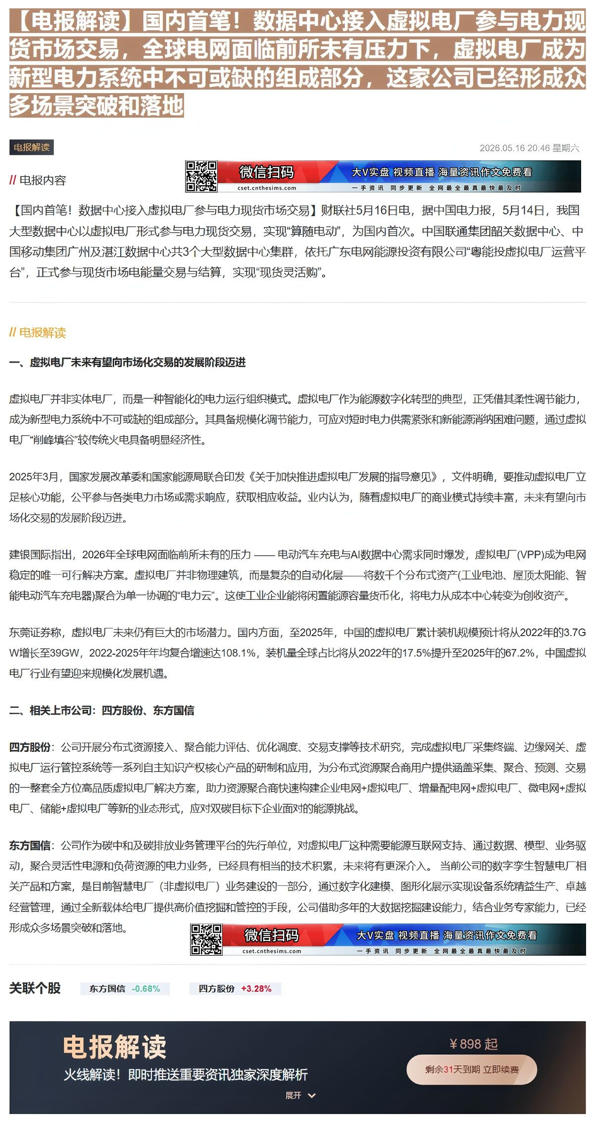 【财联VIP专栏】【电报解读】国内首笔！数据中心接入虚拟电厂参与电力现货市场交易，全球电网面临前所未有压力下，虚拟电厂成......