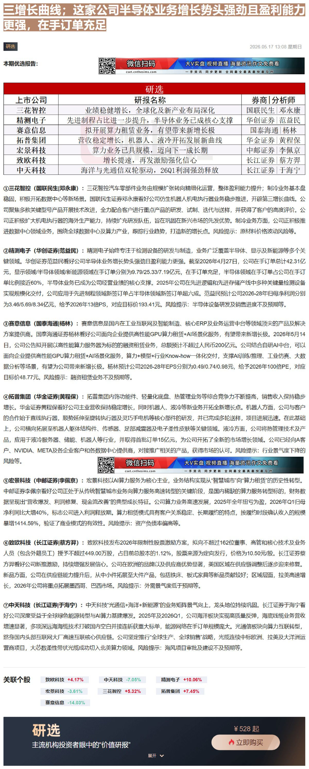 【财联VIP专栏】【研选】公司仿生机器人机电执行器业务稳步推进，开辟第三增长曲线；这家公司半导体业务增长势头强劲且盈利能......