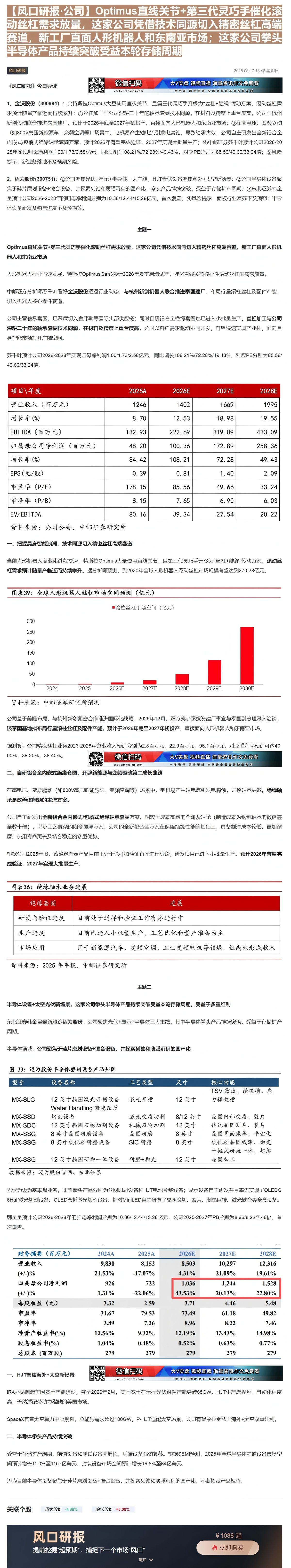 【财联VIP专栏】【风口研报·公司】Optimus直线关节+第三代灵巧手催化滚动丝杠需求放量，这家公司凭借技术同源切入精......
