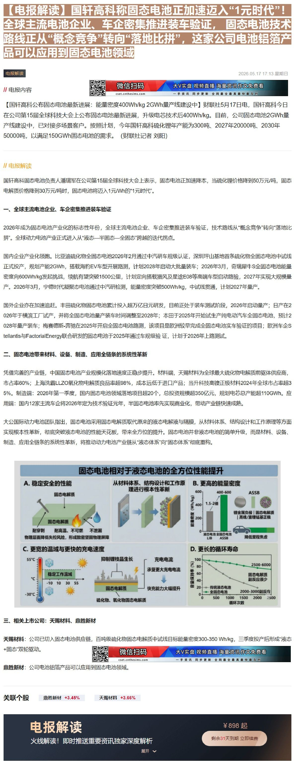 【财联VIP专栏】【电报解读】国轩高科称固态电池正加速迈入“1元时代”！全球主流电池企业、车企密集推进装车验证， 固态电......