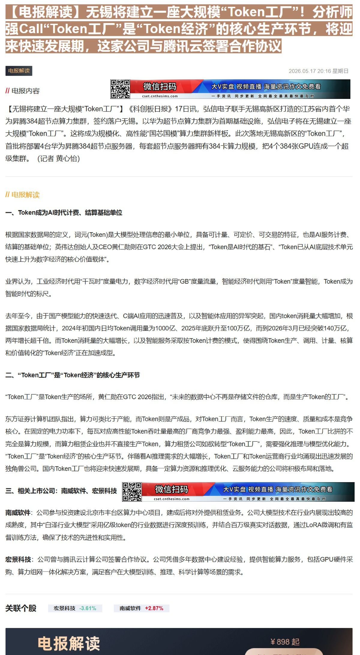 【财联VIP专栏】【电报解读】无锡将建立一座大规模“Token工厂”！分析师强Call“Token工厂”是“Token经......