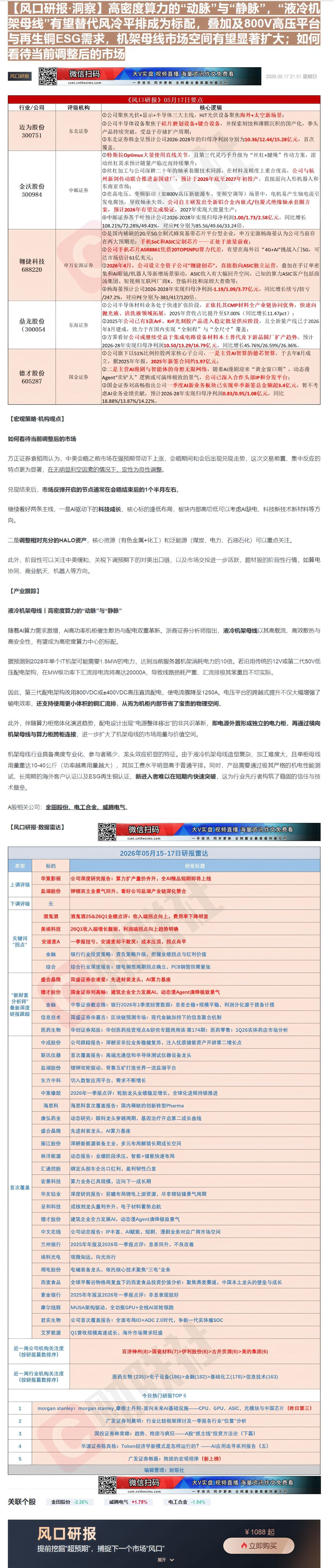 【财联VIP专栏】【风口研报·洞察】高密度算力的“动脉”与“静脉”，“液冷机架母线”有望替代风冷平排成为标配，叠加及80......