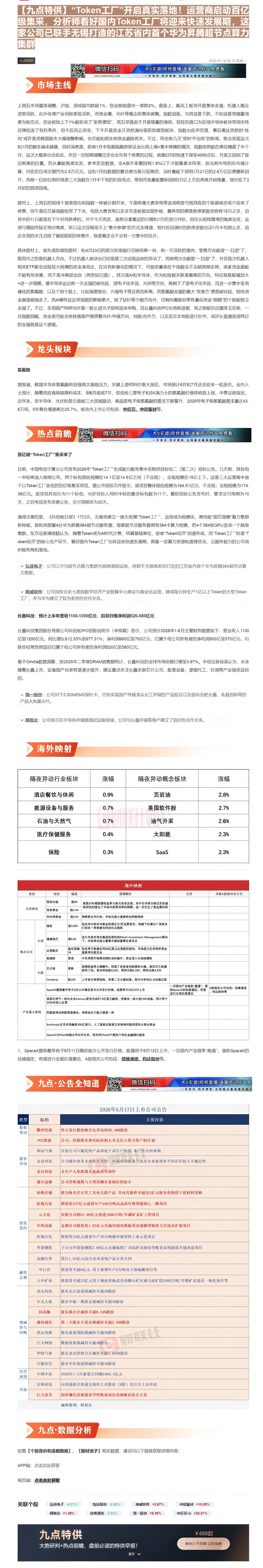 【财联VIP专栏】【九点特供】“Token工厂”开启真实落地！运营商启动百亿级集采，分析师看好国内Token工厂将迎来快......